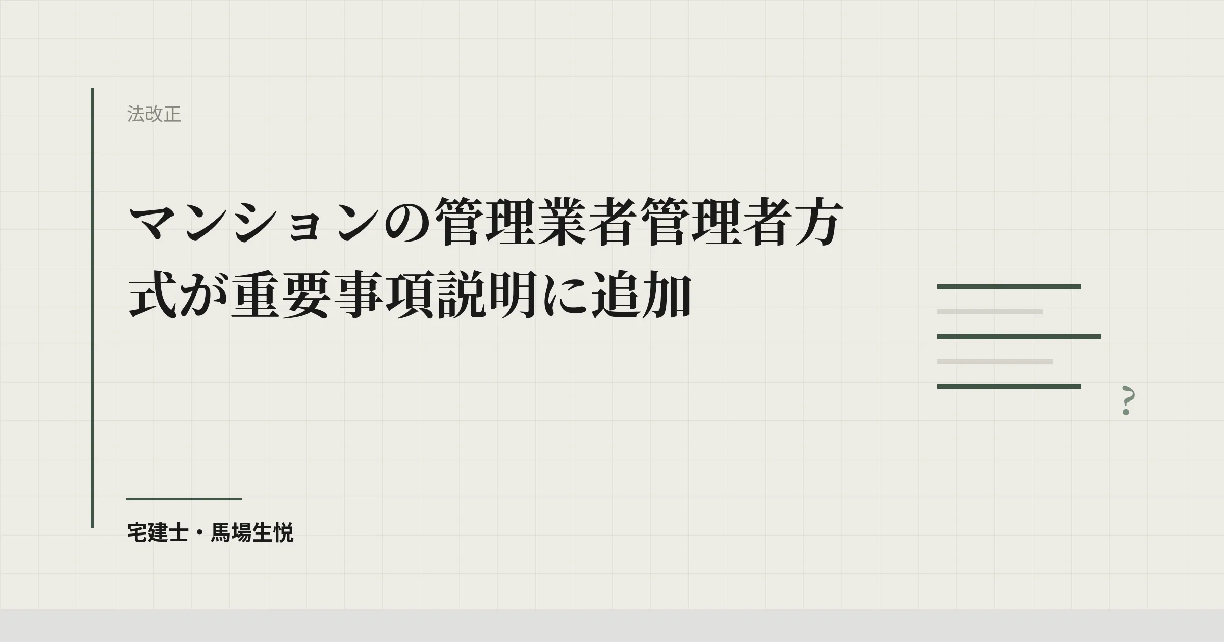 マンションの管理業者管理者方式が重要事項説明に追加
