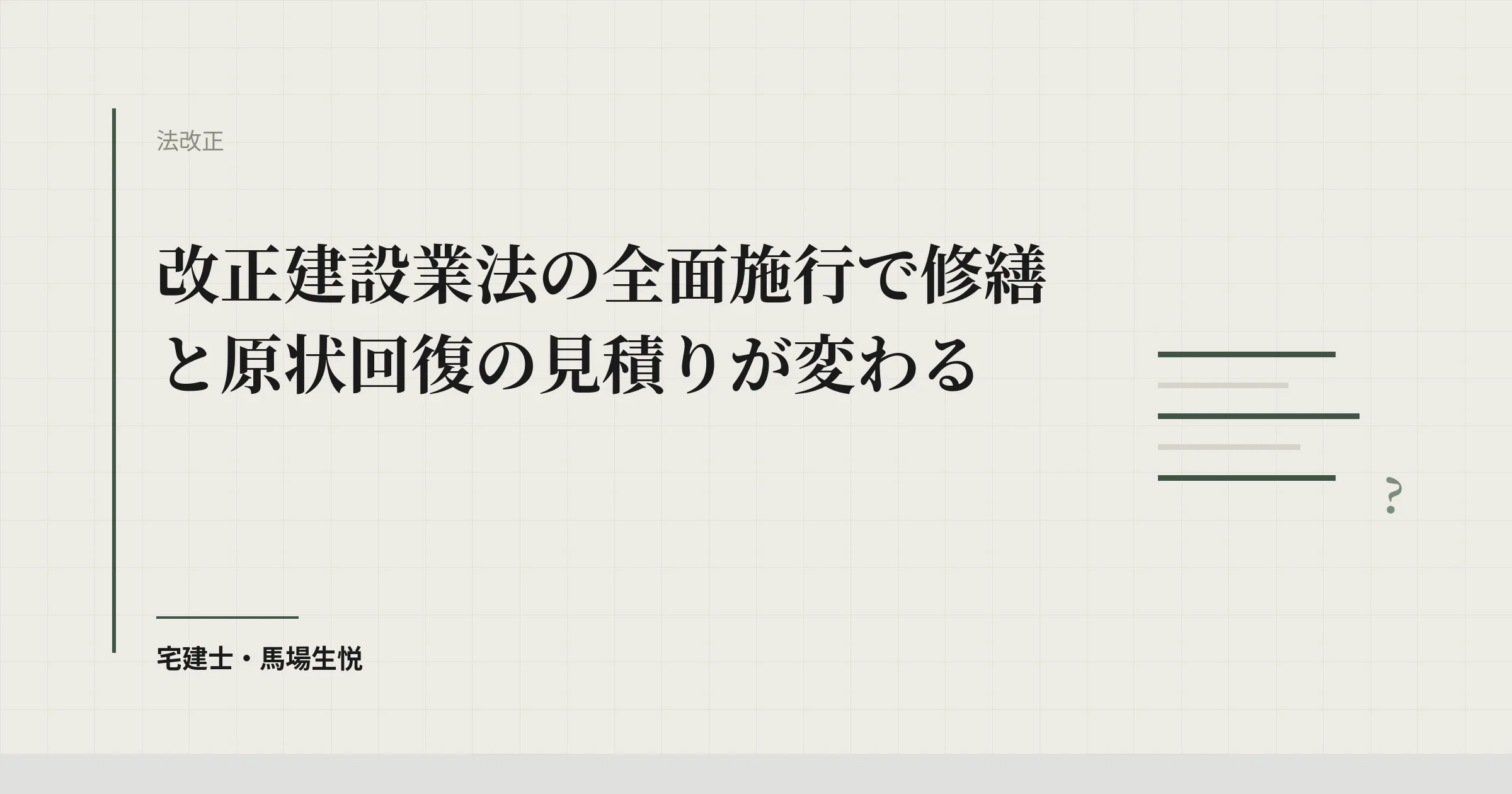 改正建設業法の全面施行で修繕と原状回復の見積りが変わる