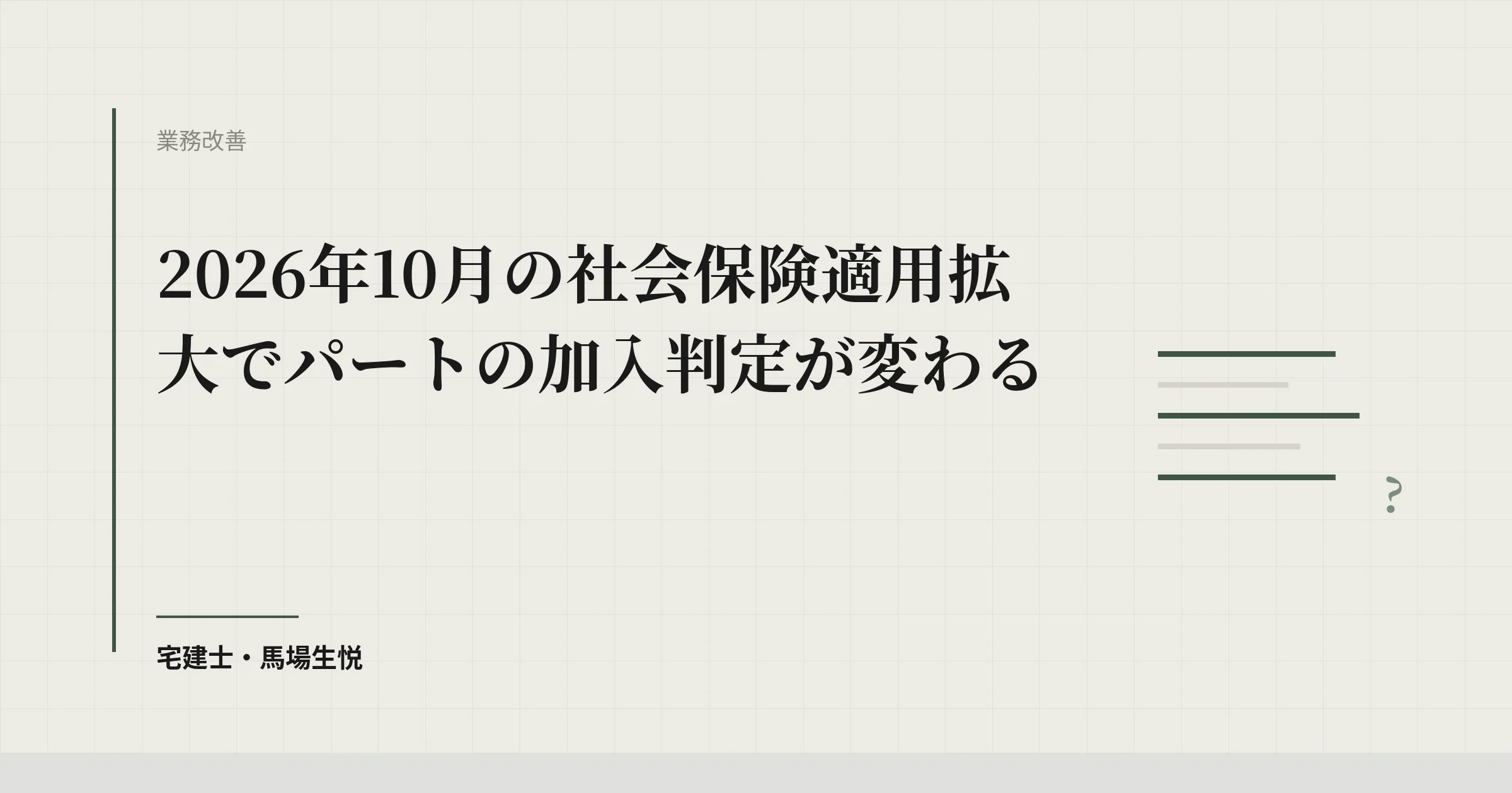2026年10月の社会保険適用拡大でパートの加入判定が変わる