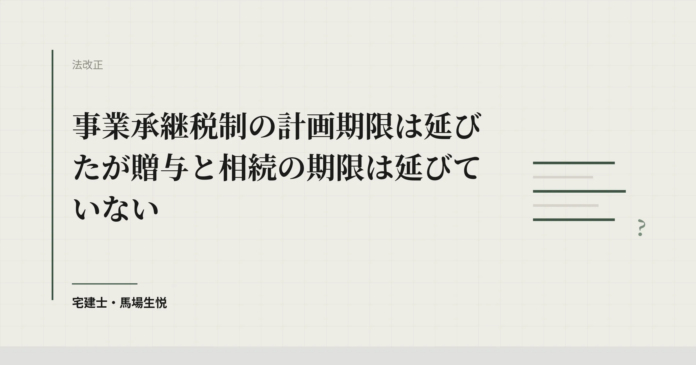 事業承継税制の計画期限は延びたが贈与と相続の期限は延びていない
