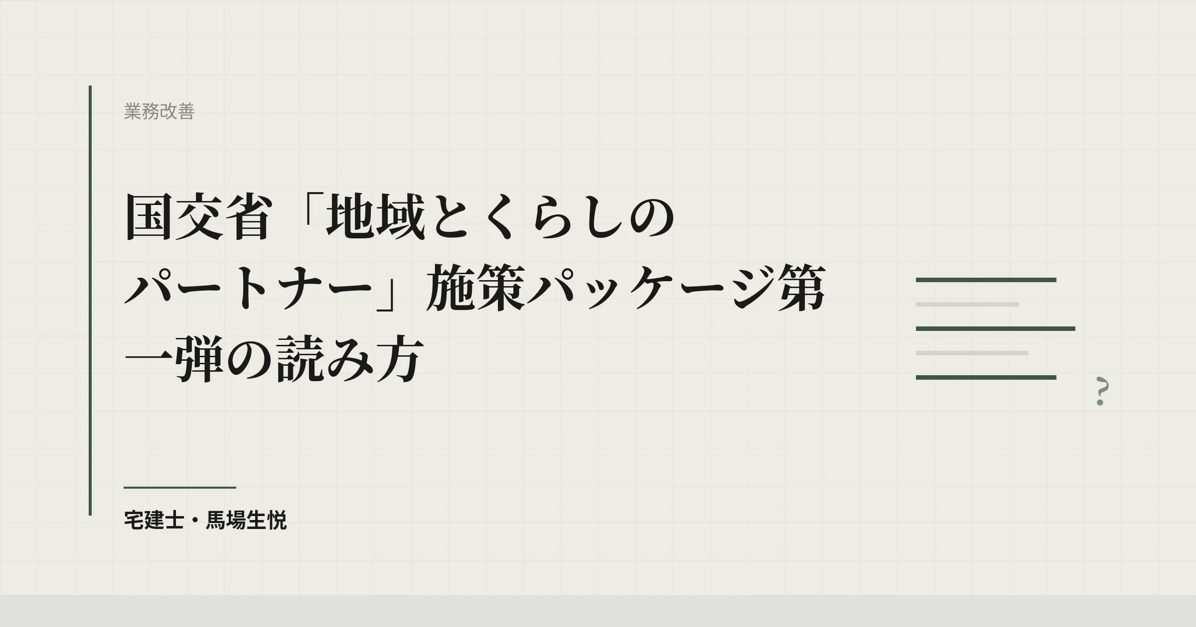 国交省「地域とくらしのパートナー」施策パッケージ第一弾の読み方