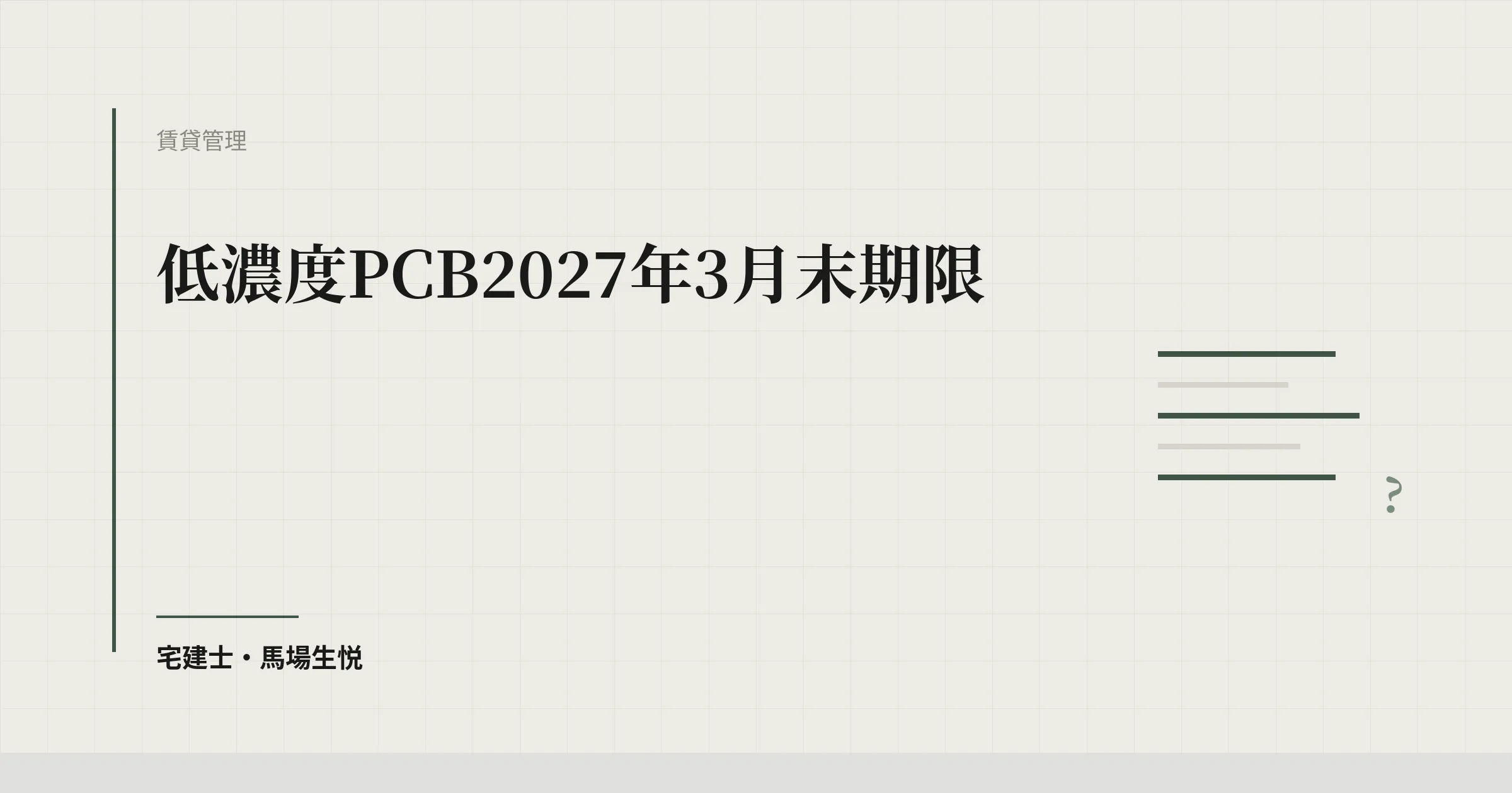 低濃度PCB2027年3月末期限