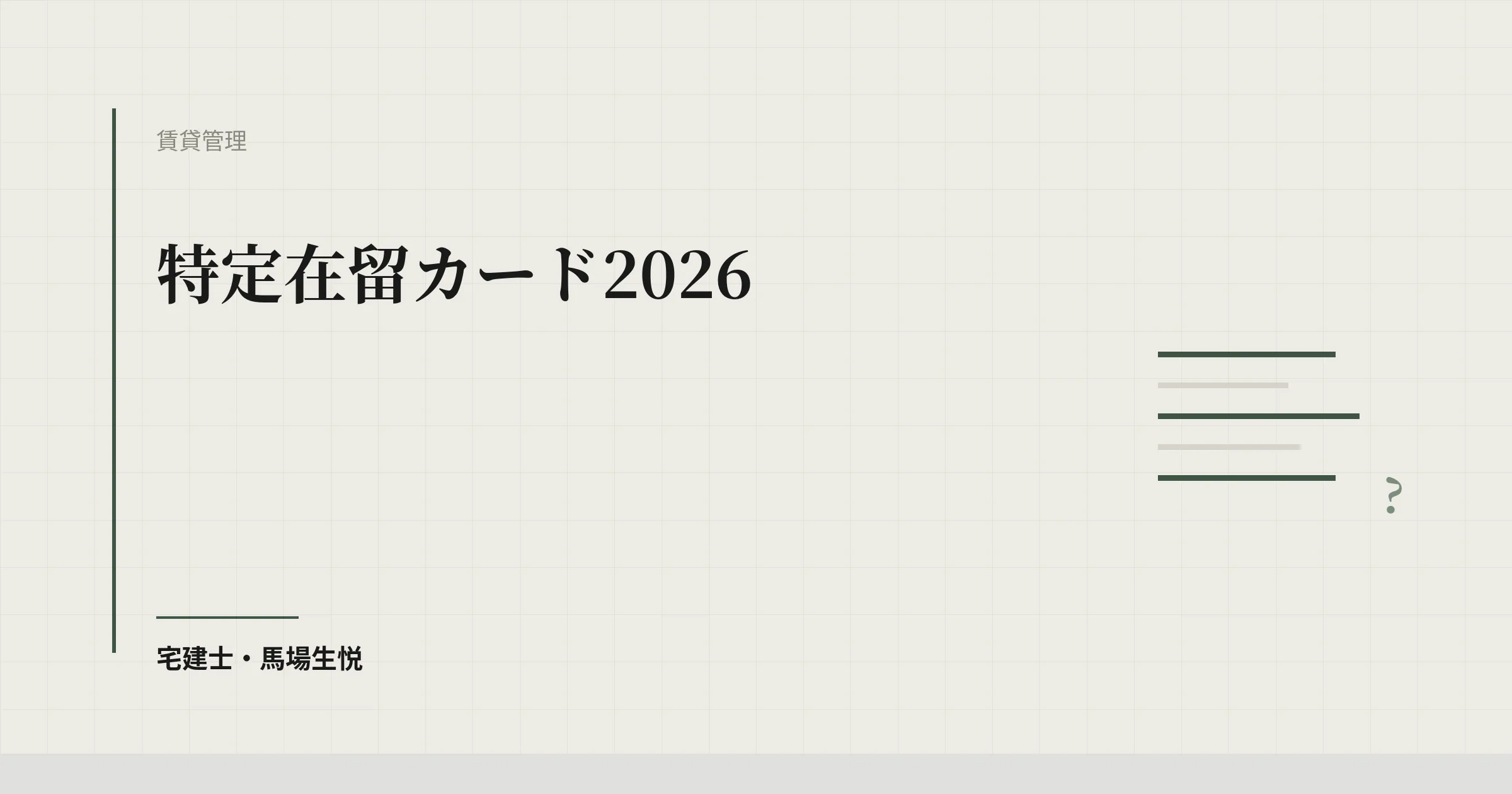 特定在留カード2026|入居申込の本人確認はこう変わる