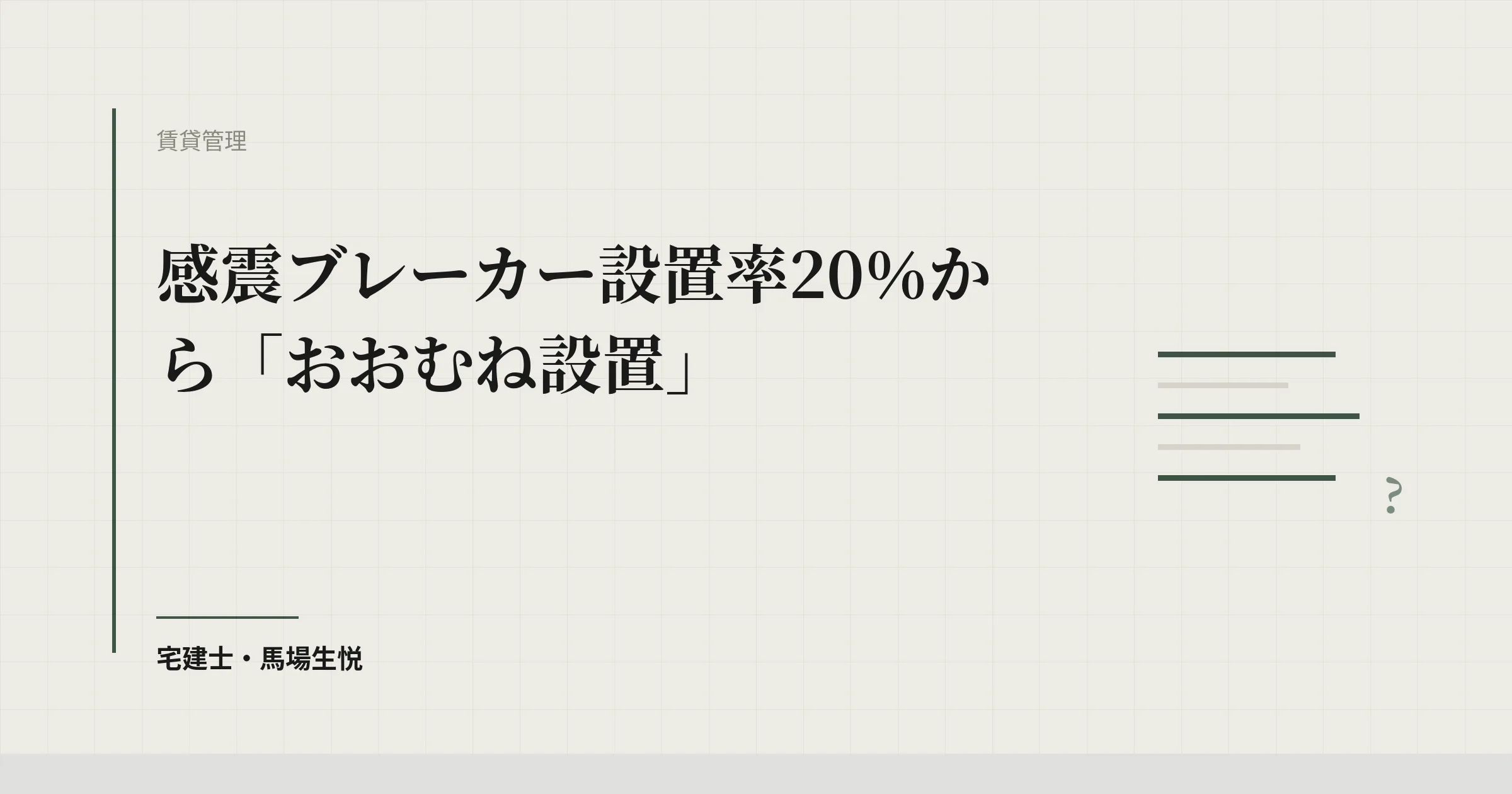 感震ブレーカー設置率20%から「おおむね設置」へ
