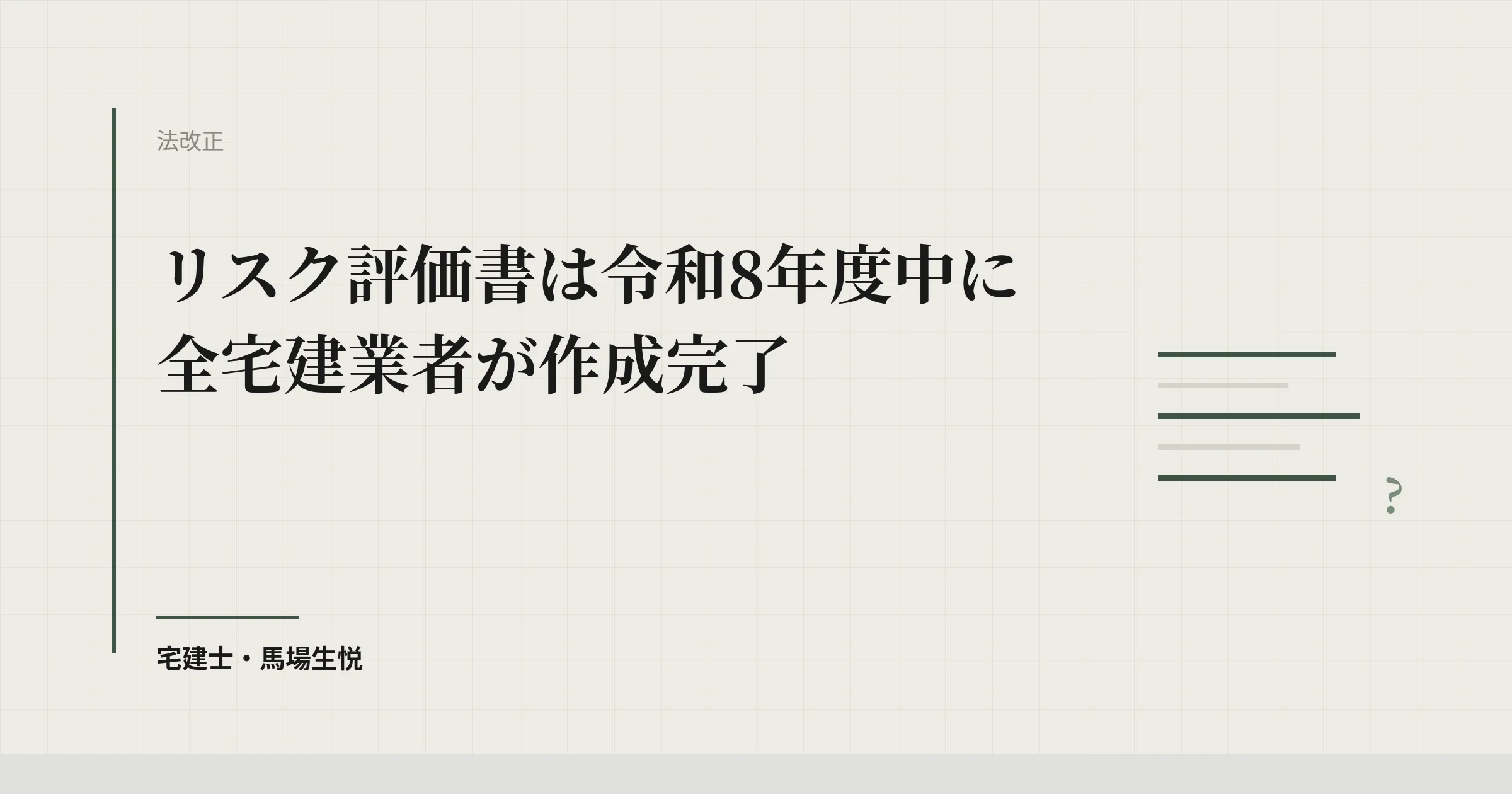 リスク評価書は令和8年度中に全宅建業者が作成完了へ