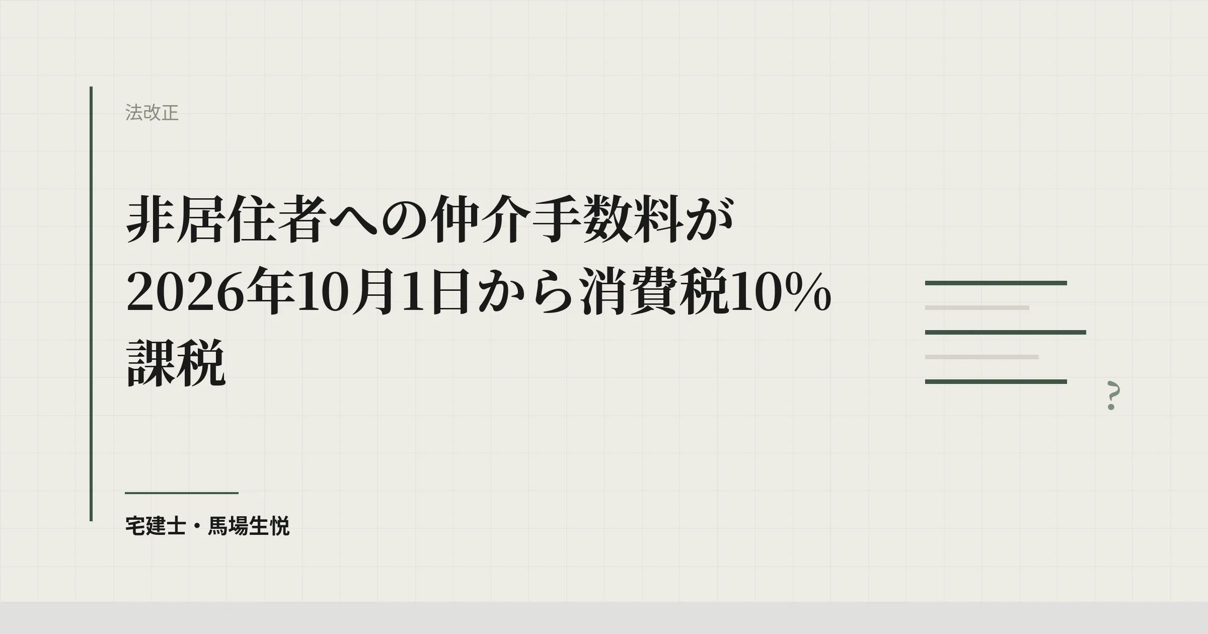 非居住者への仲介手数料が2026年10月から消費税10%課税