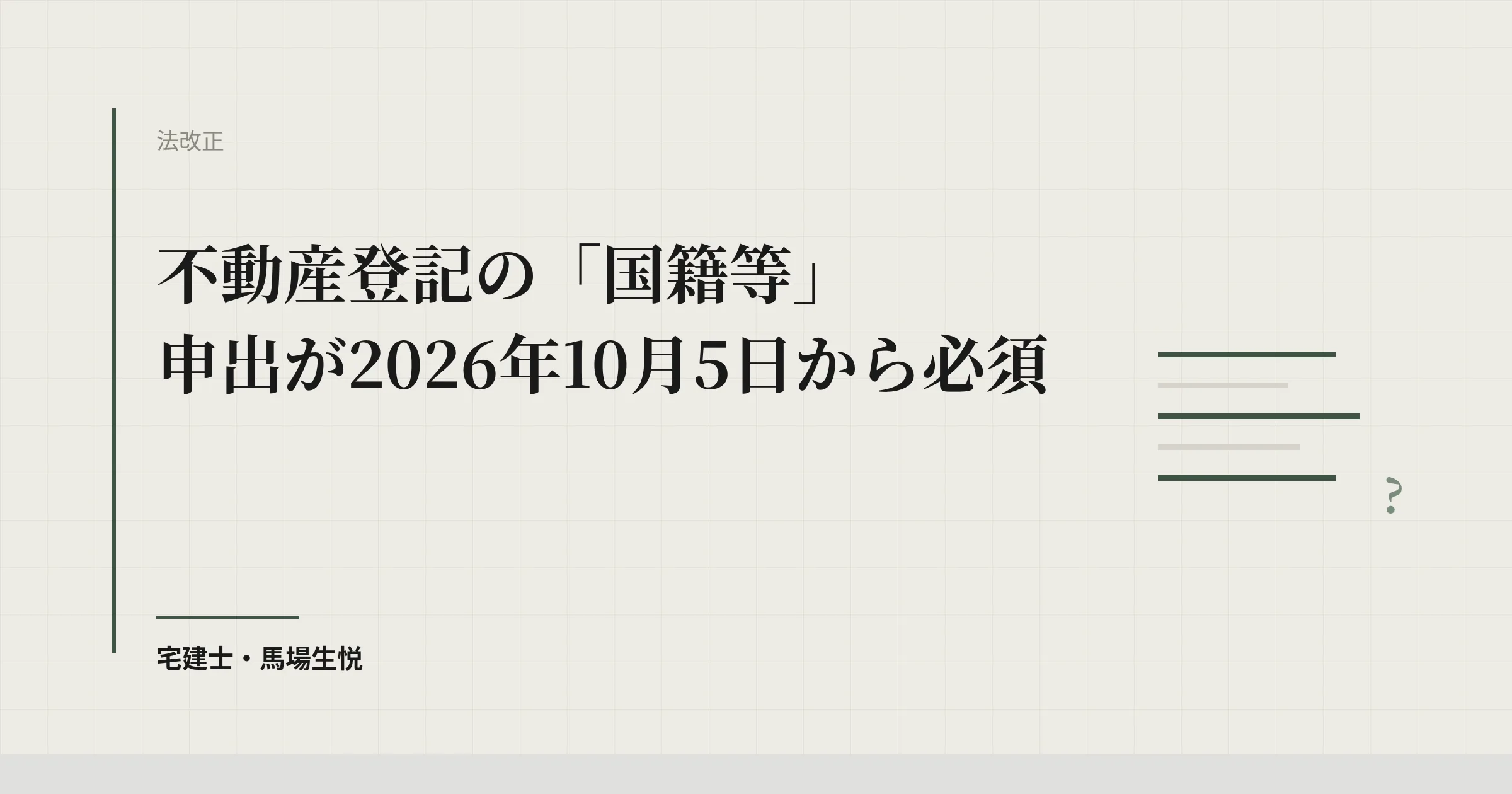 不動産登記の「国籍等」申出が2026年10月5日から必須に