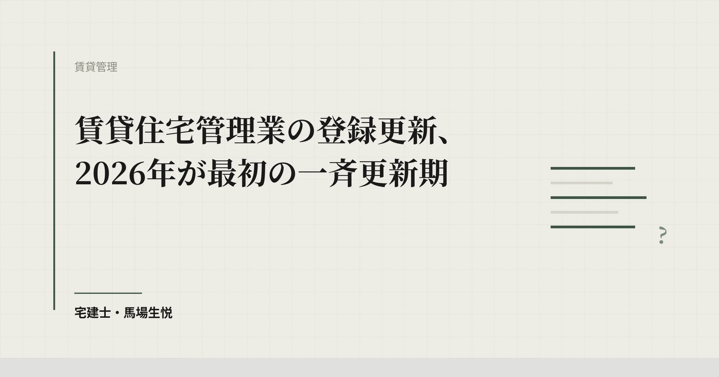 賃貸住宅管理業の登録更新|期限・必要書類・手数料【2026年一斉更新】