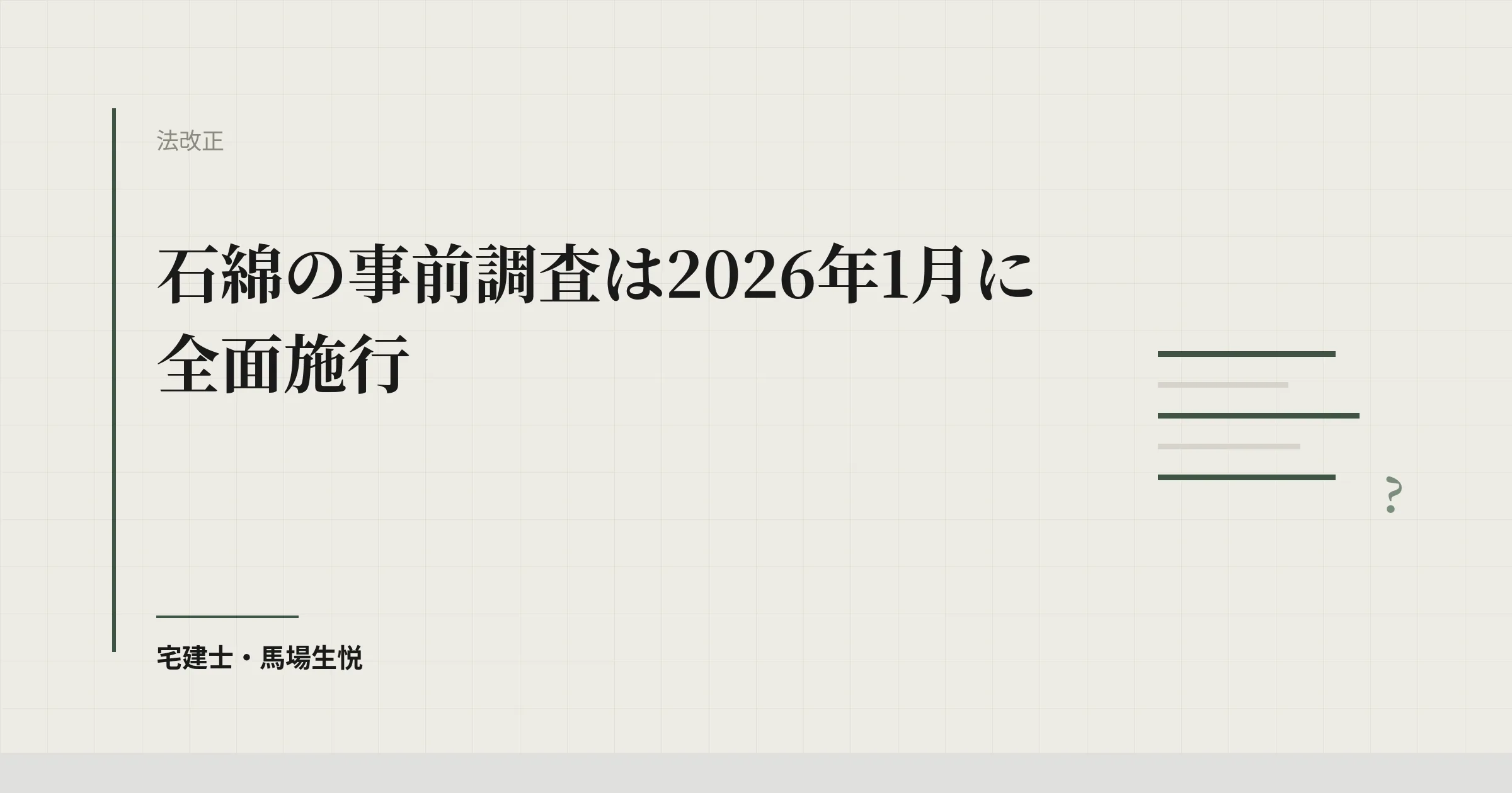 アスベスト事前調査|賃貸管理の発注者実務2026