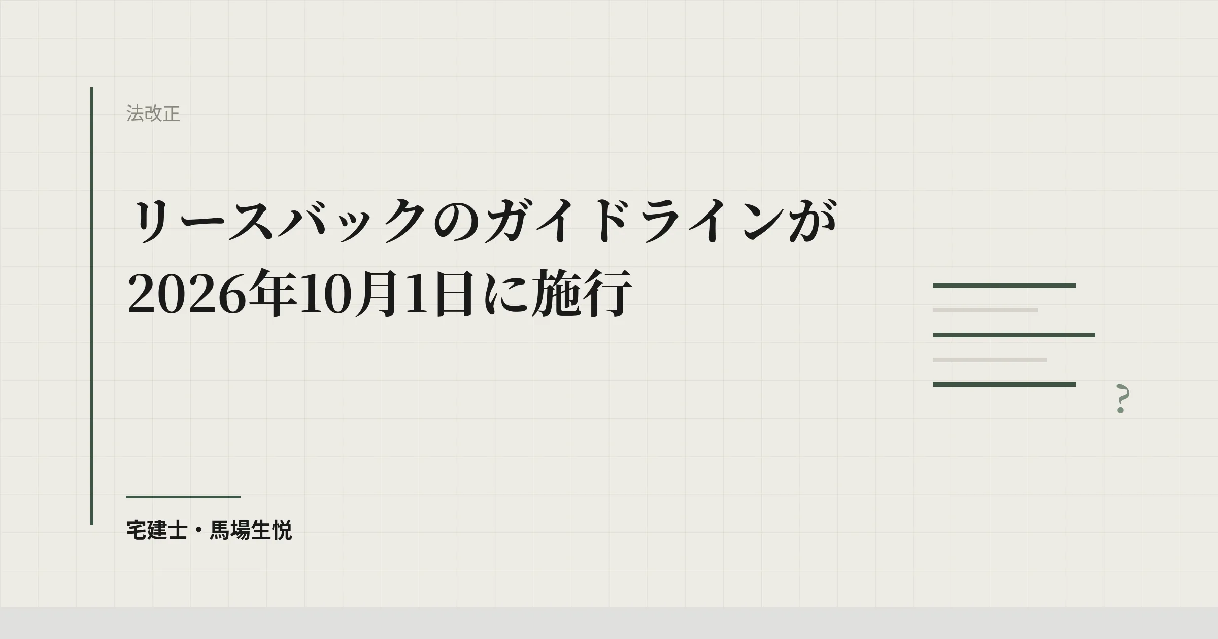 リースバック新ガイドライン|2026年10月1日施行の実務