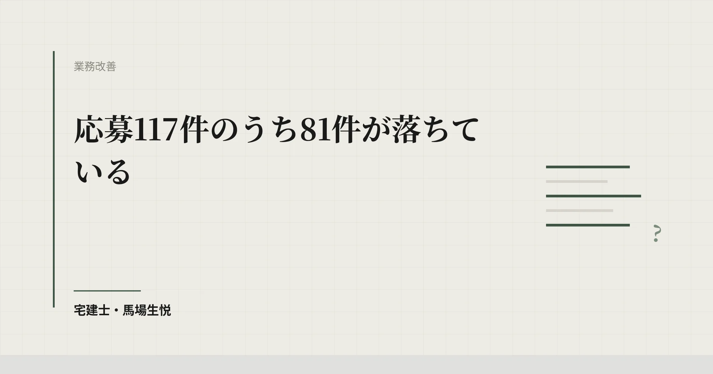 空き家対策モデル事業2026｜採択36件と落選81件