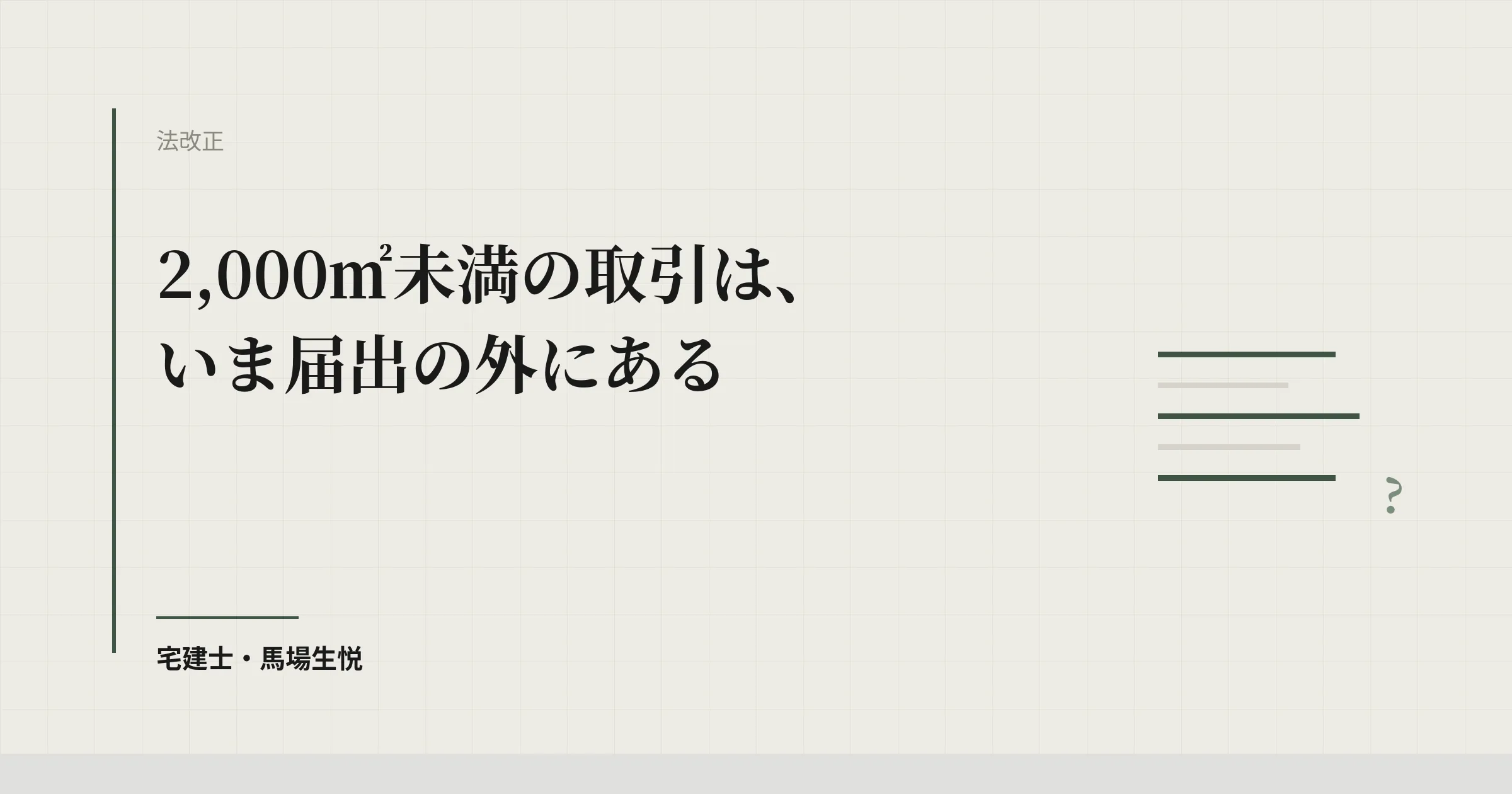 国土利用計画法の届出面積引き下げ2026｜売買仲介の実務