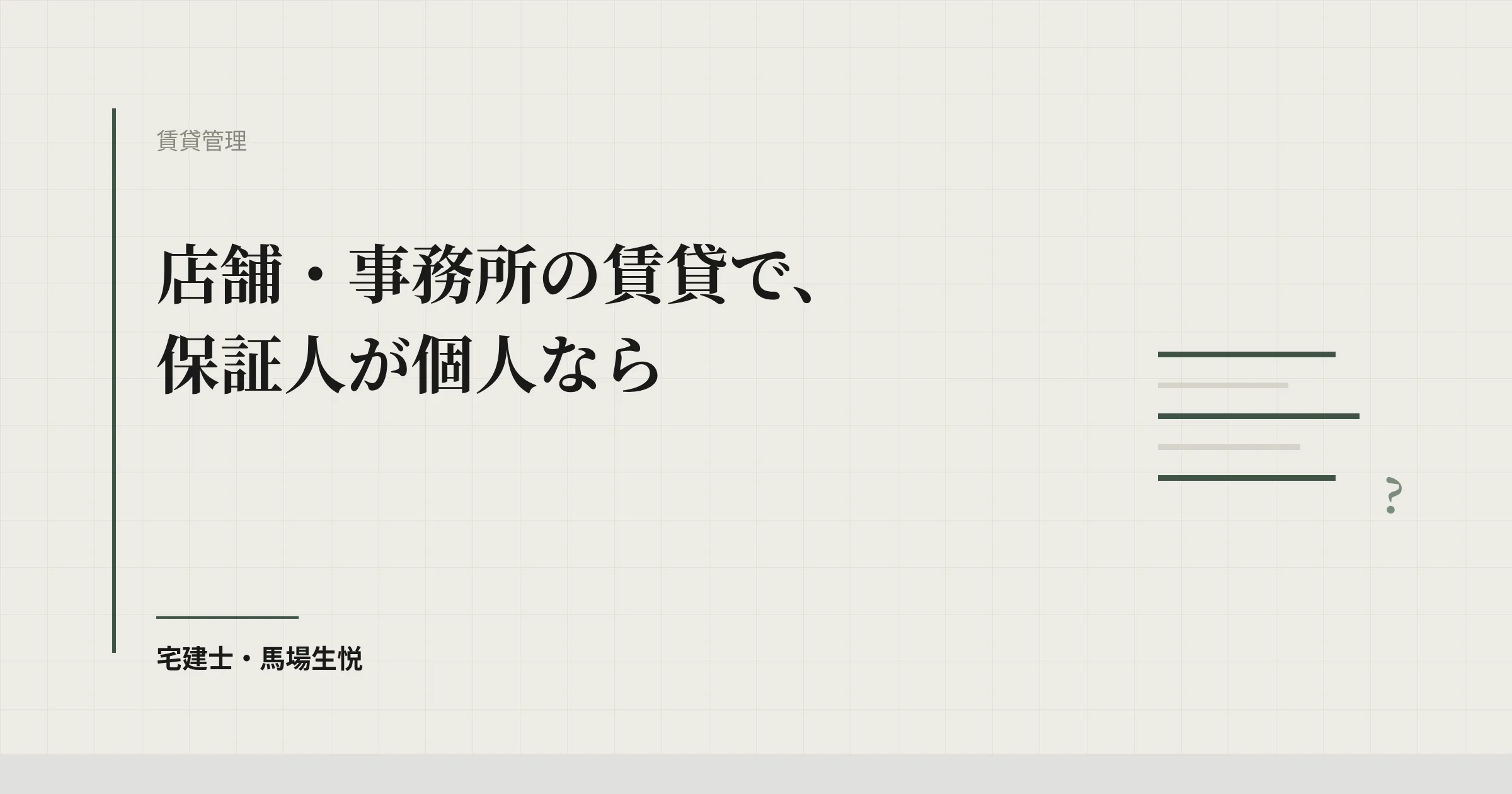 事業用賃貸の個人保証は取り消される｜民法465条の10の情報提供義務