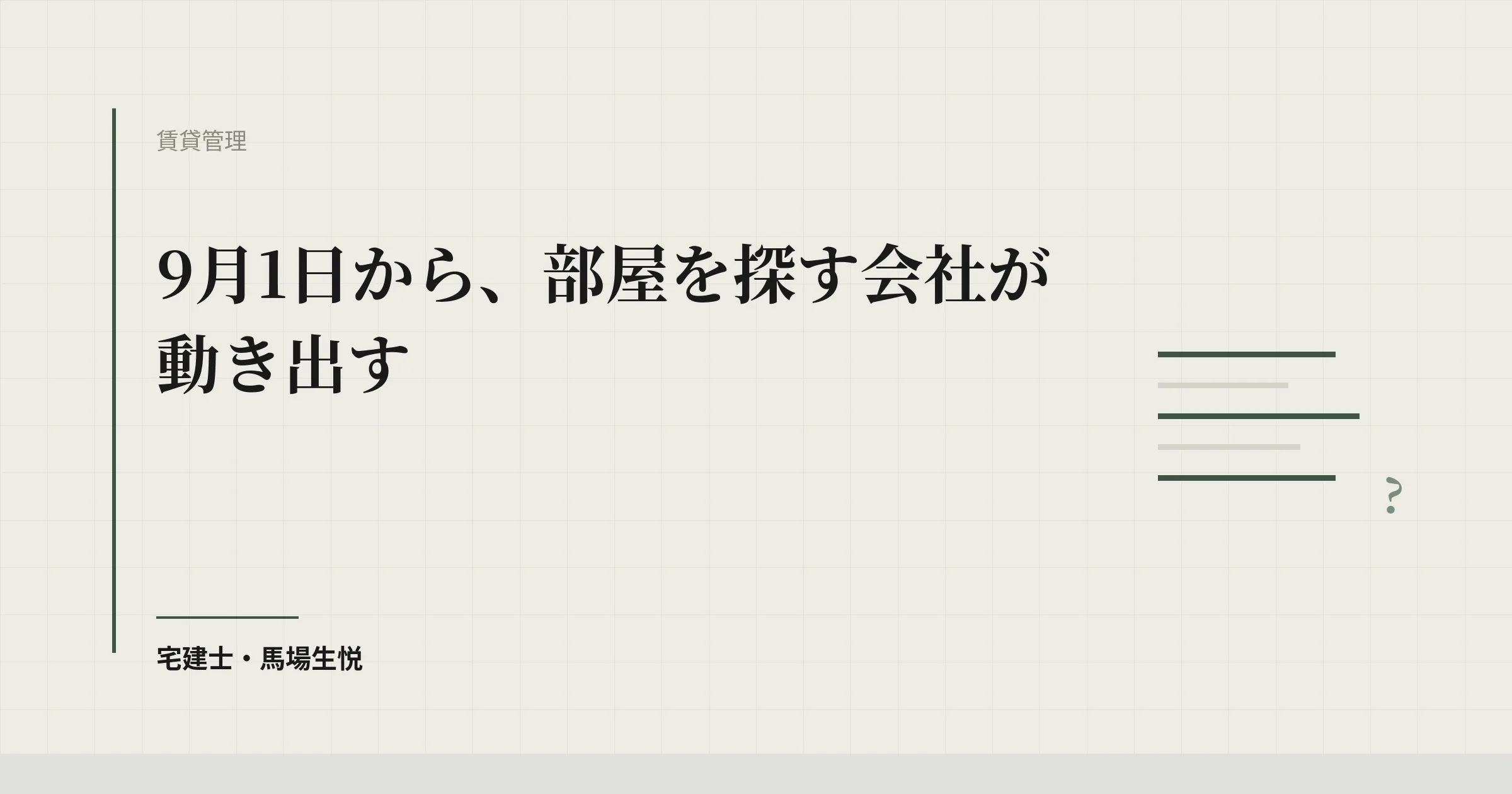育成就労の社宅需要2026｜9月1日から動く