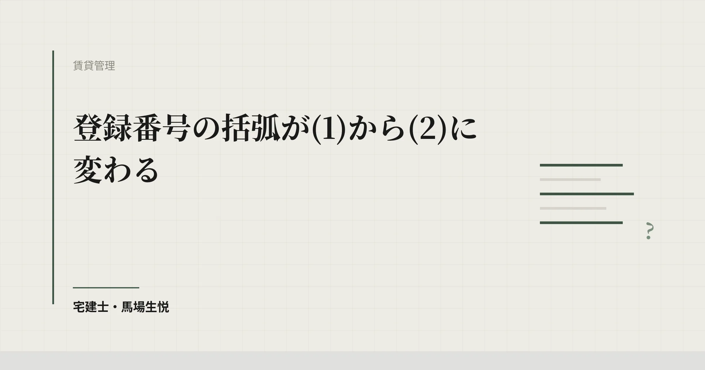 登録番号が(2)になった日｜更新後に残る3つの書面