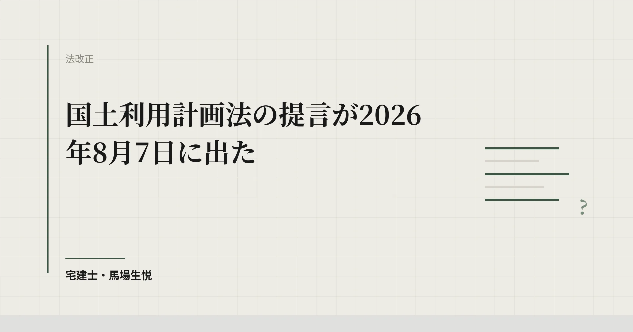 土地の届出は「買った時」で終わらなくなる｜8月7日の提言