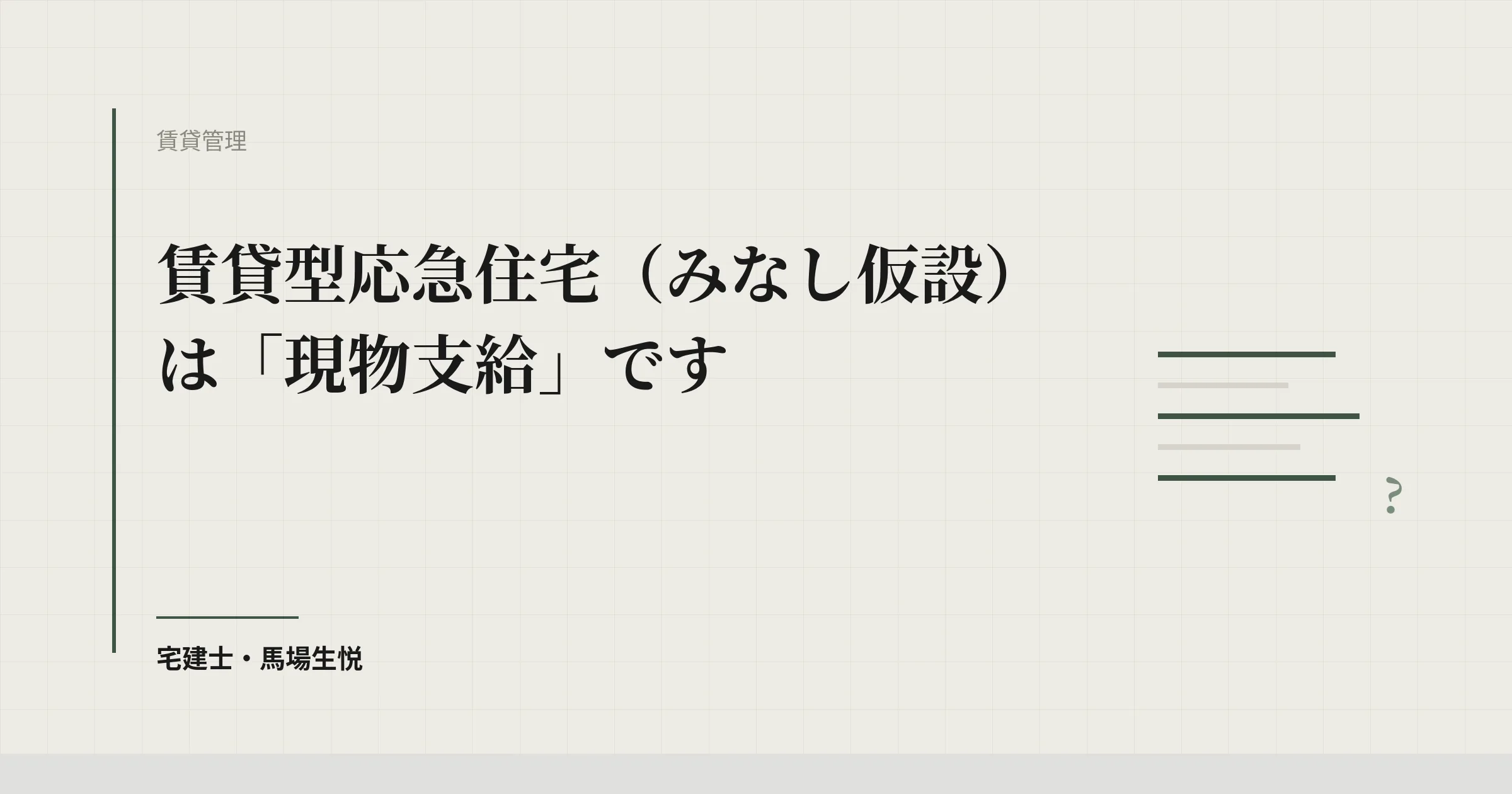 みなし仮設は家賃補助ではありません｜賃貸型応急住宅の実務