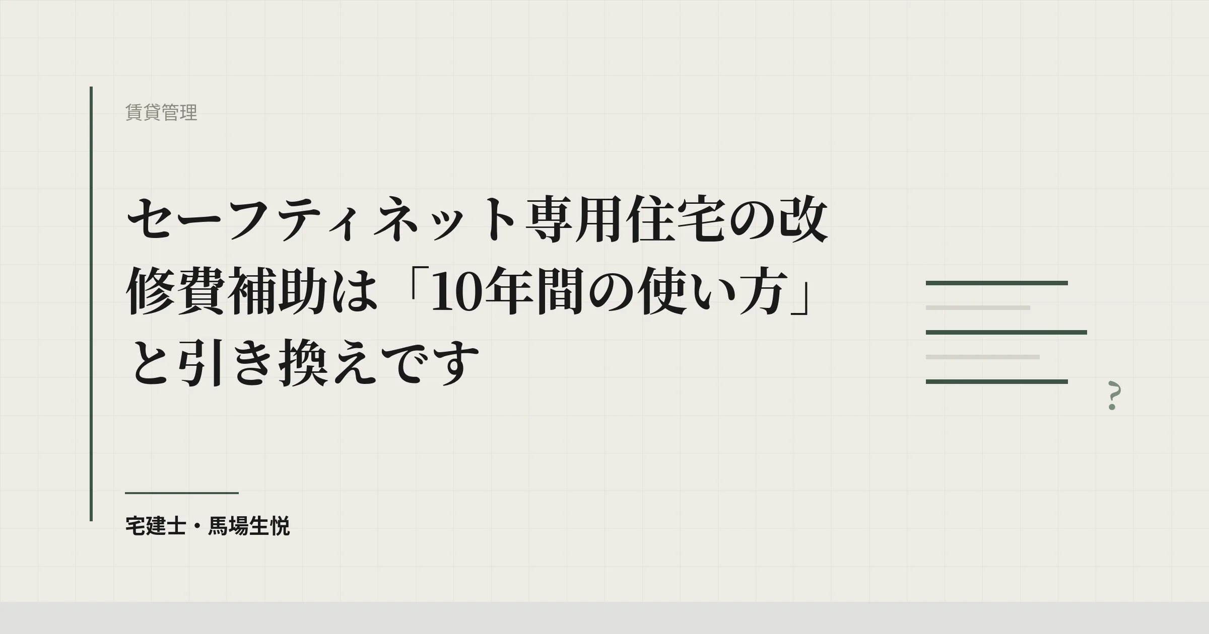 空室改修に最大250万円／戸｜セーフティネット住宅改修費補助の実務