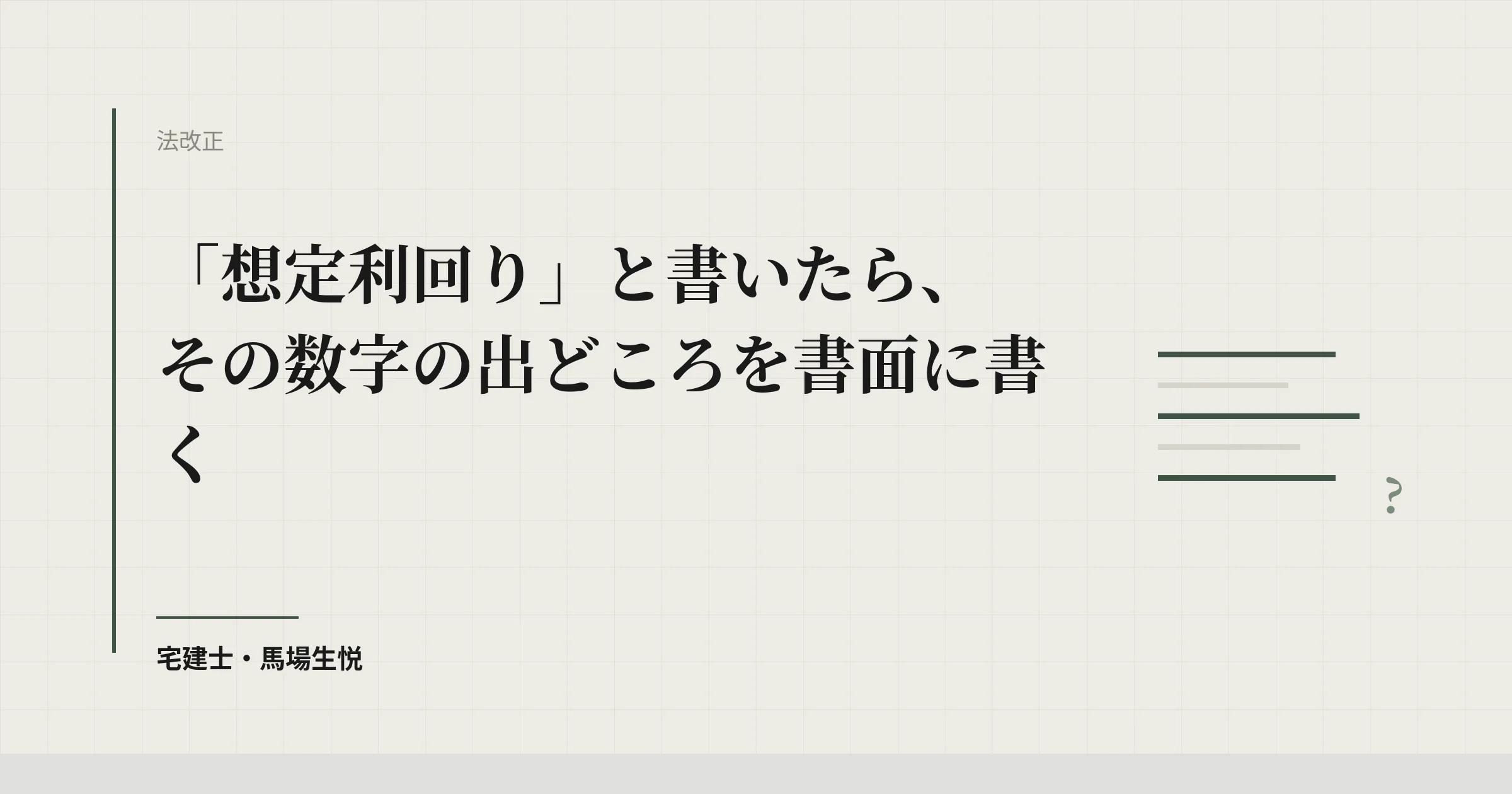利回りを出すなら根拠まで書面に｜不特法・契約前書面の改正2026