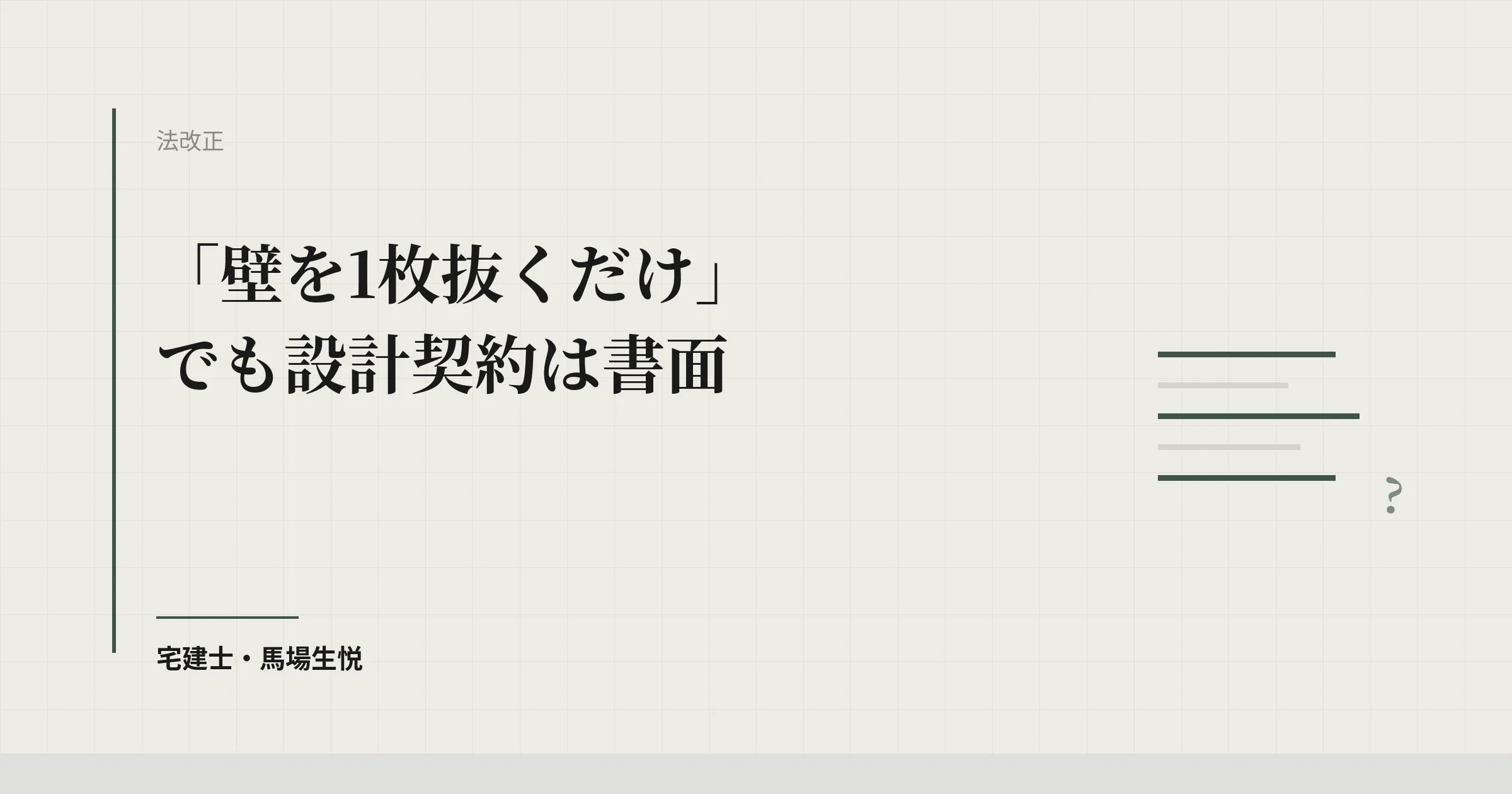 設計契約の書面義務から300平米が消える｜建築士法改正2026