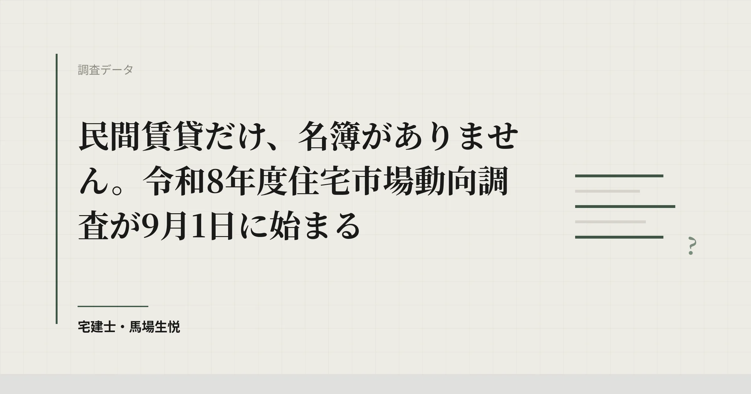 住宅市場動向調査 令和8年度｜9月1日開始・賃貸は訪問調査
