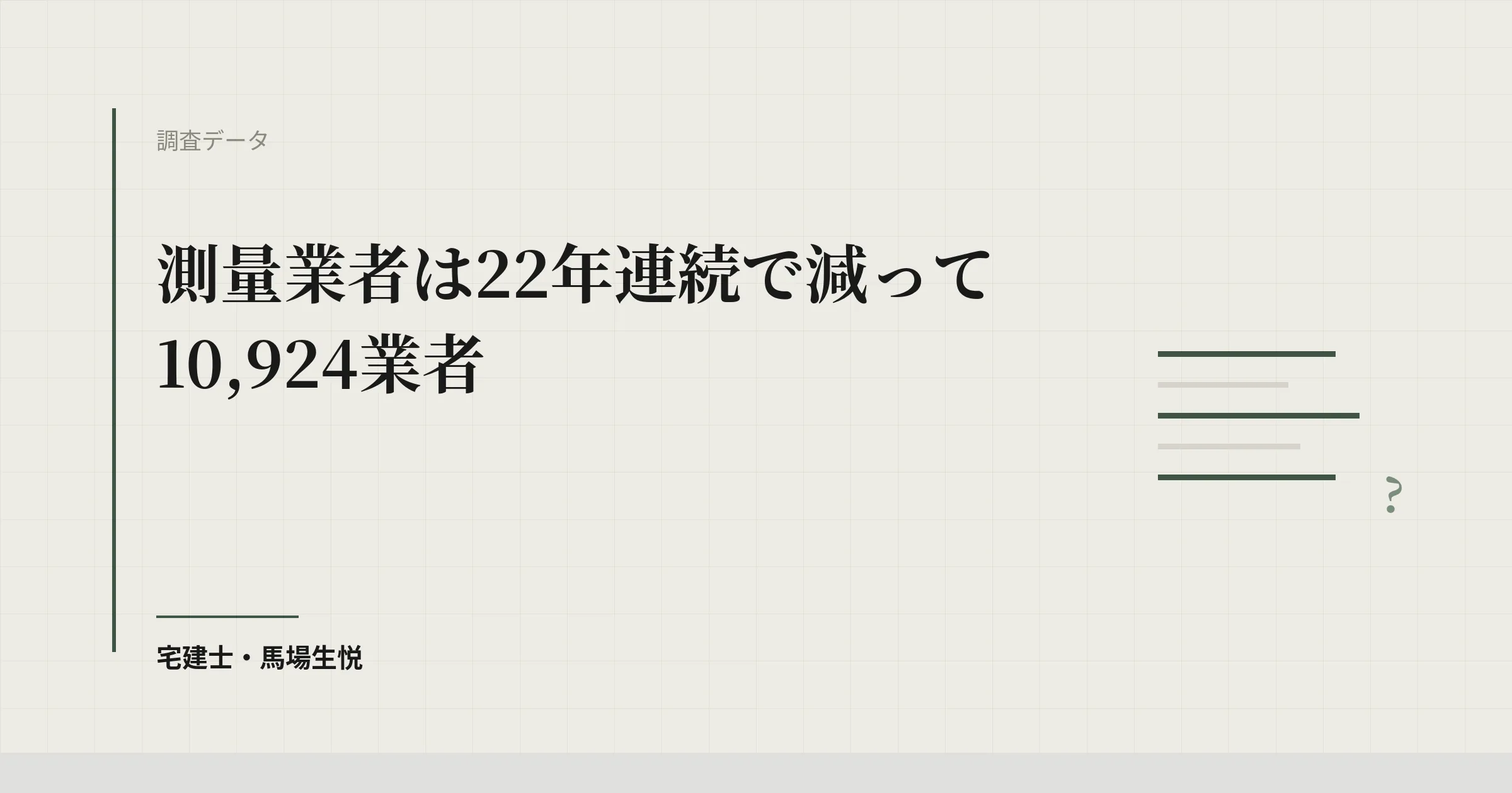 測量業者10,924業者・22年連続減｜令和7年度末の登録状況
