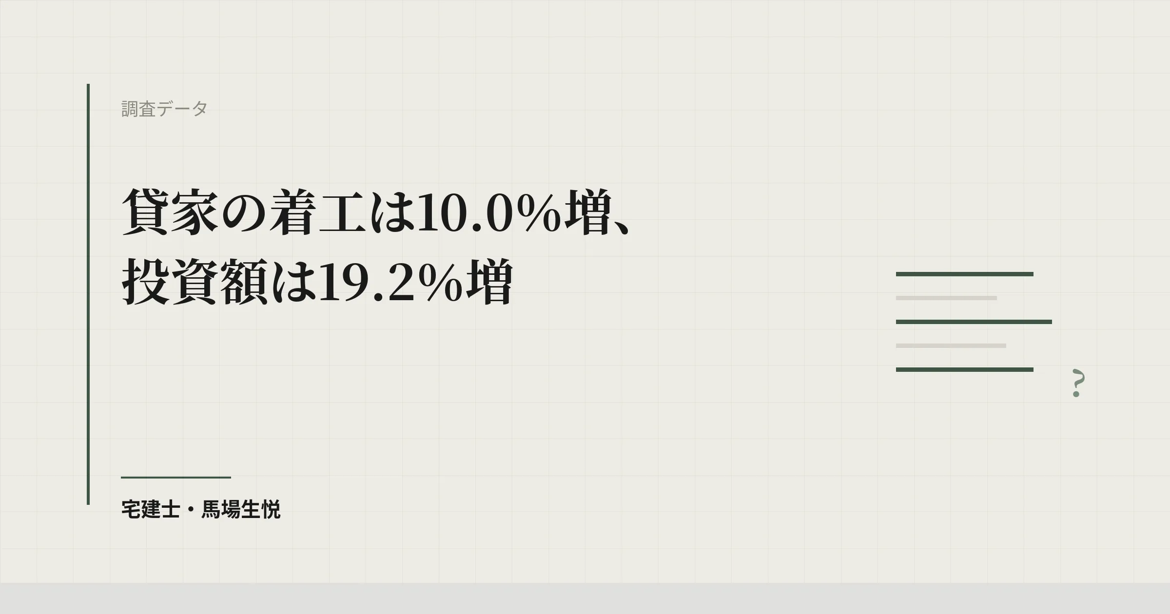 建築着工統計 令和8年7月｜貸家10.0％増・1戸1,517万円