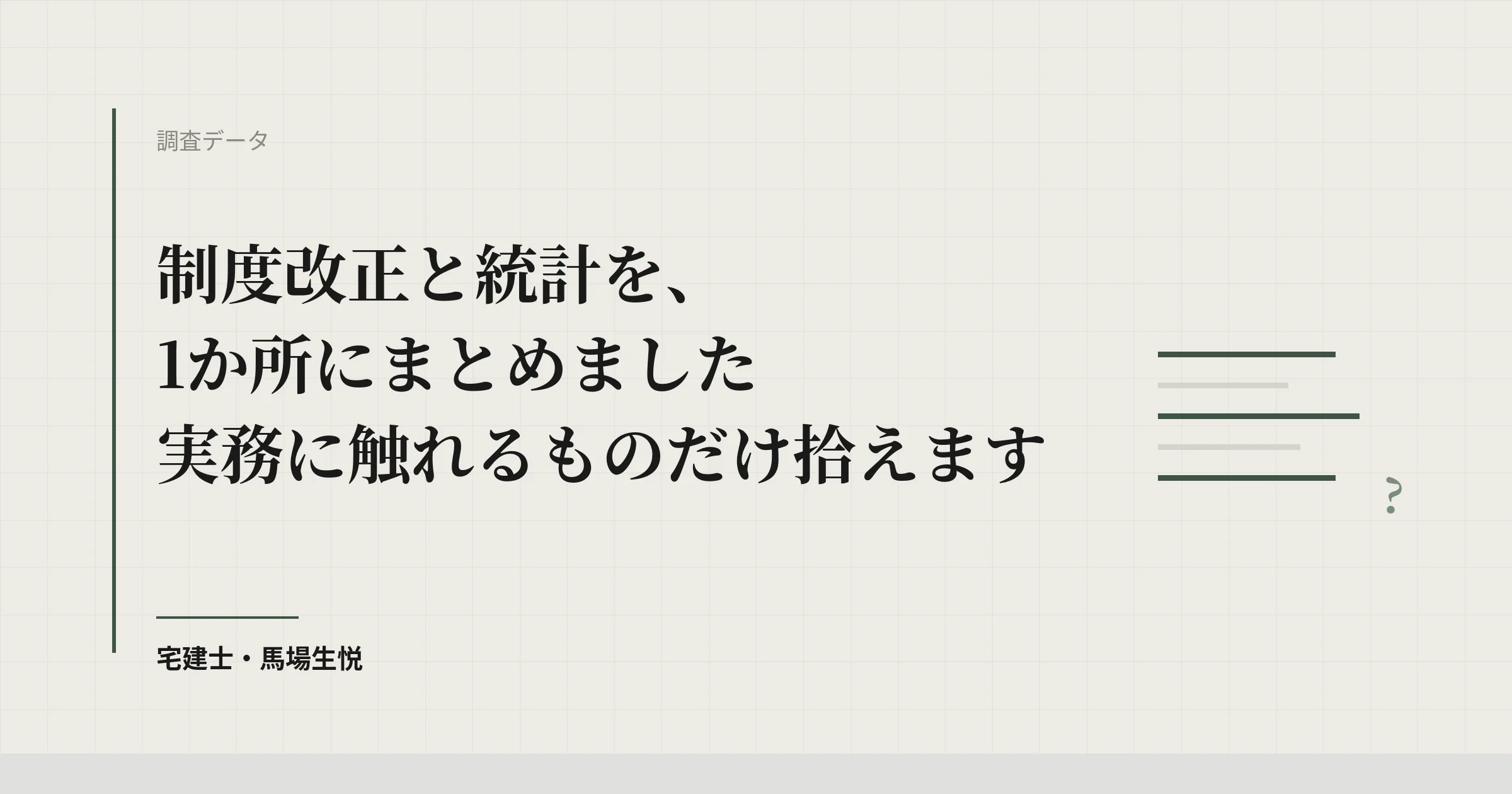 制度改正・統計まとめ2026｜不動産実務に効くものだけ