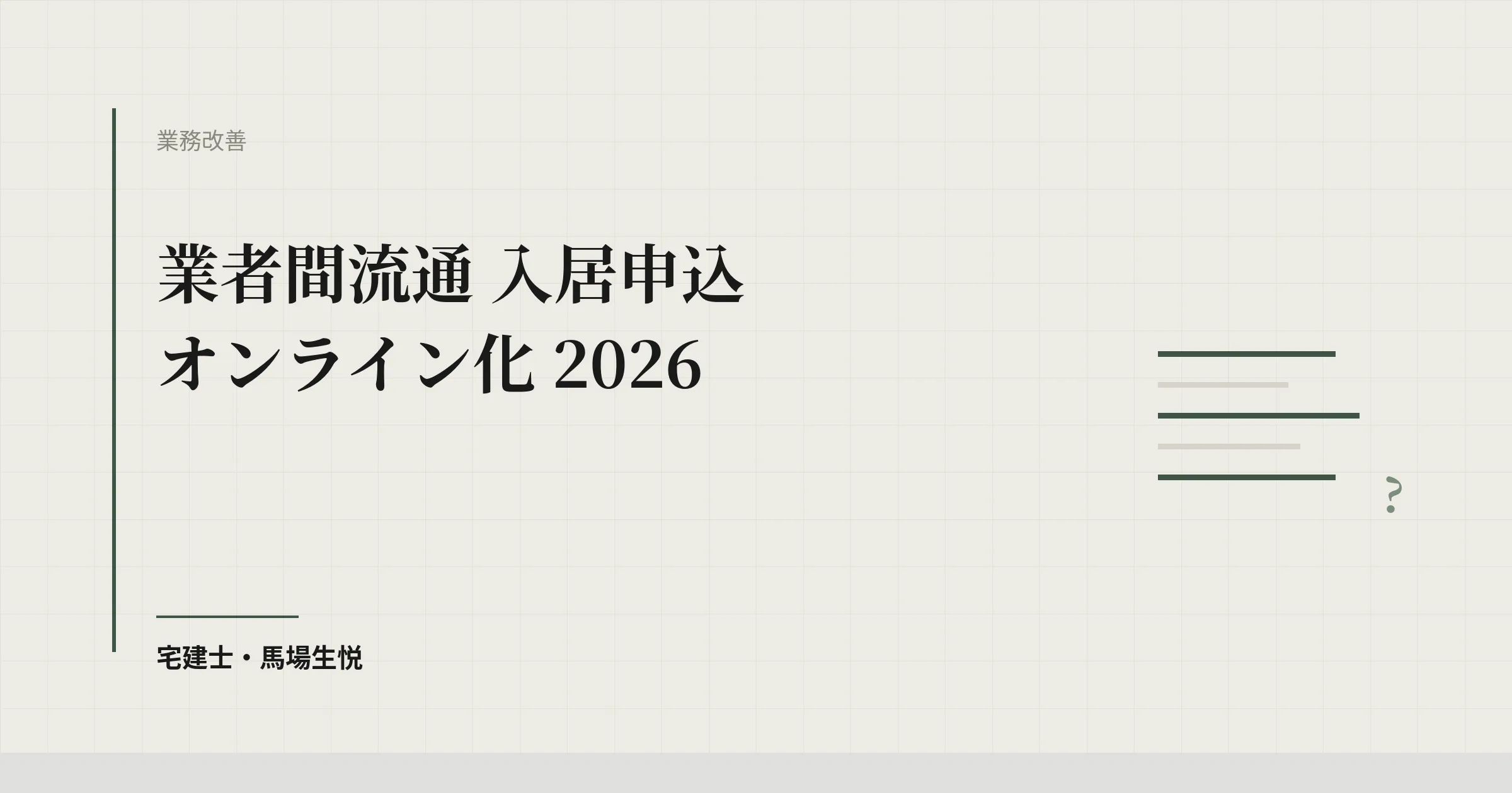 業者間流通 入居申込 オンライン化 2026 | ウルスタくん