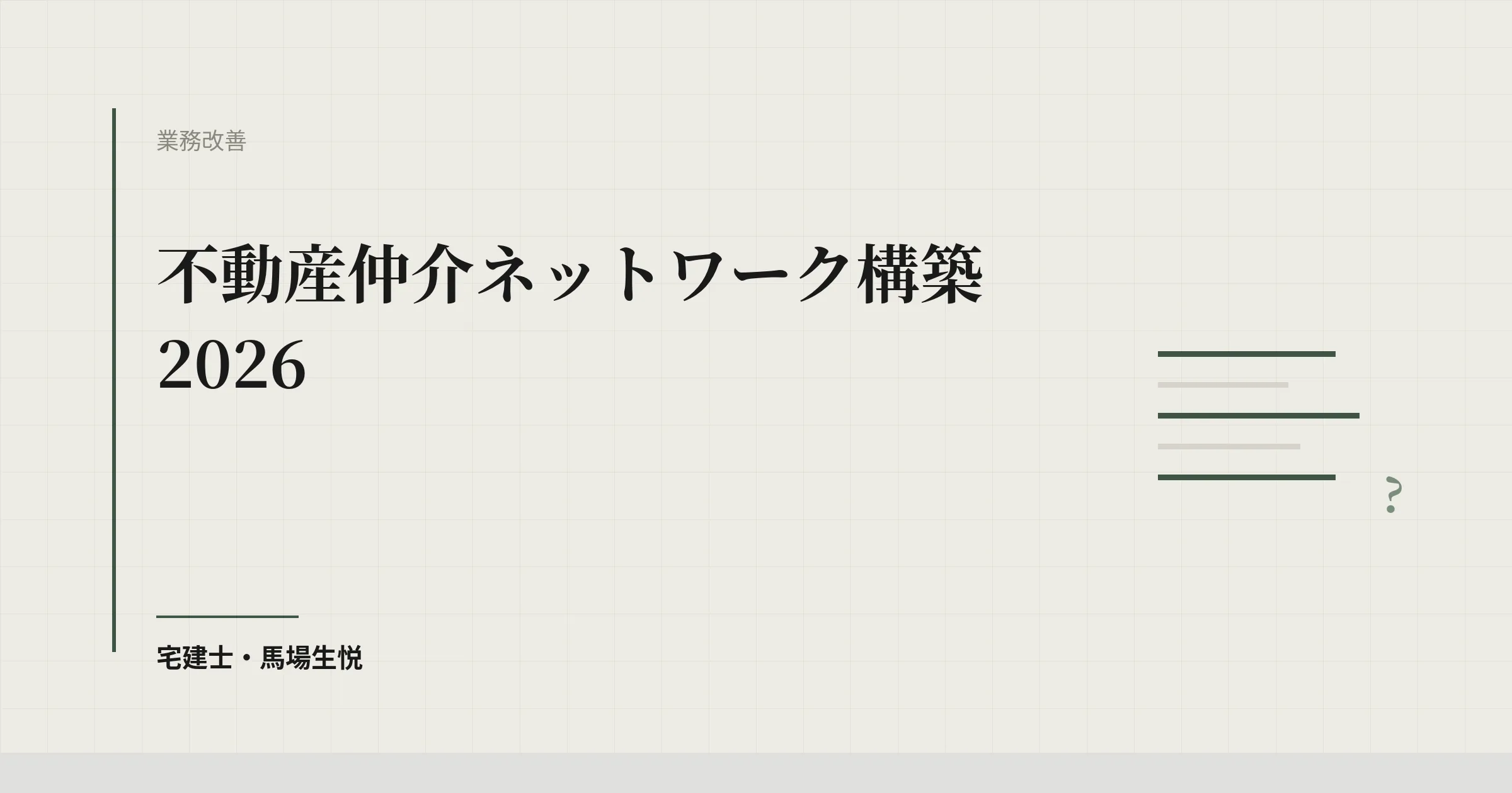不動産仲介ネットワーク構築 2026 | ウルスタくん
