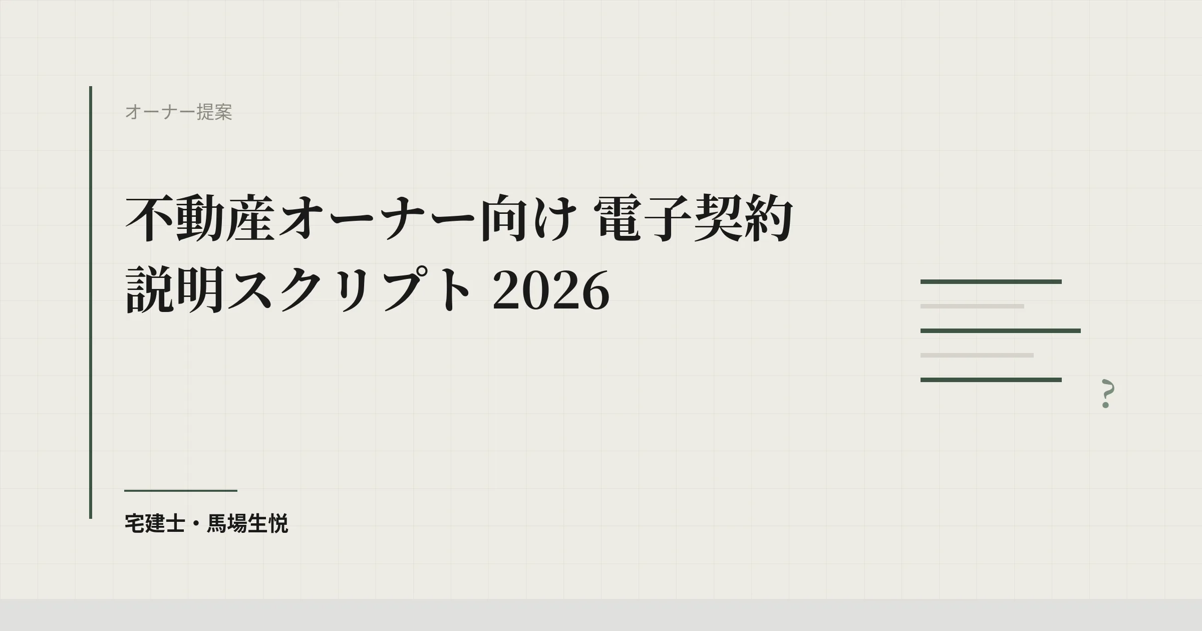 不動産オーナー向け 電子契約 説明スクリプト 2026
