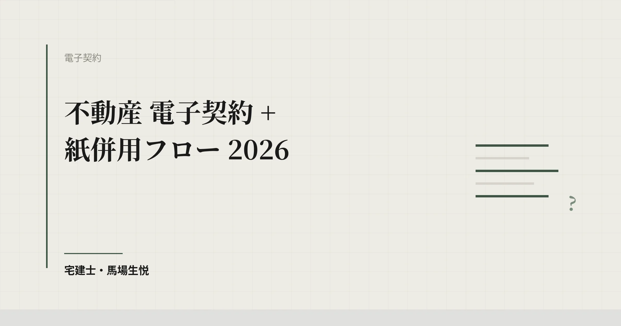 不動産 電子契約 + 紙併用フロー 2026