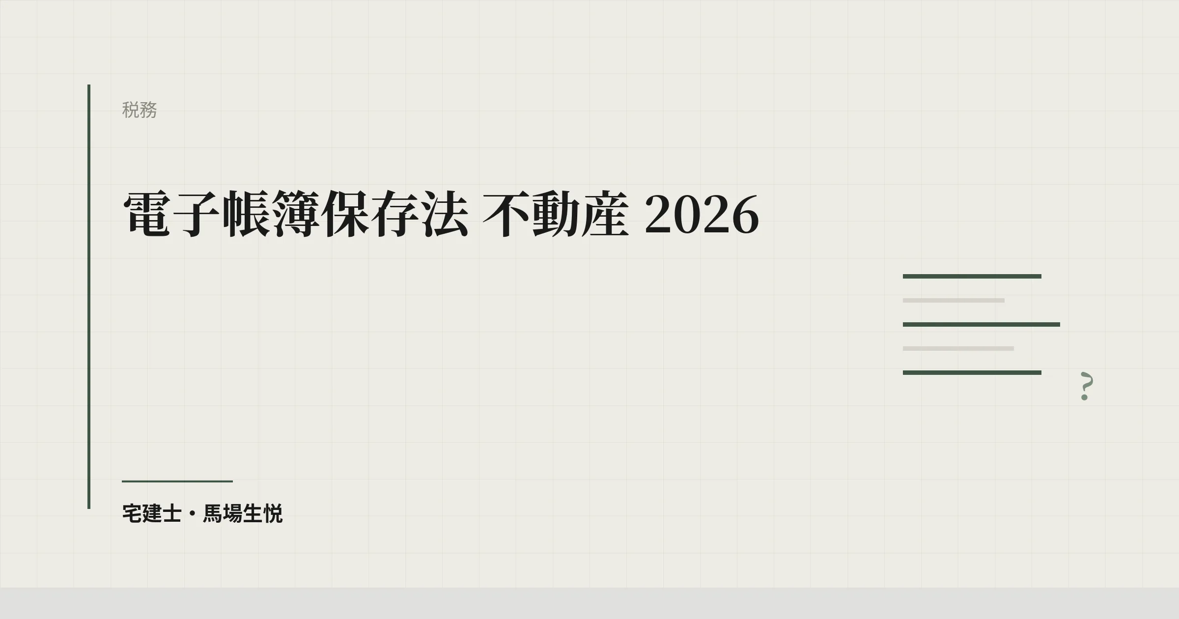 電子帳簿保存法 不動産 2026