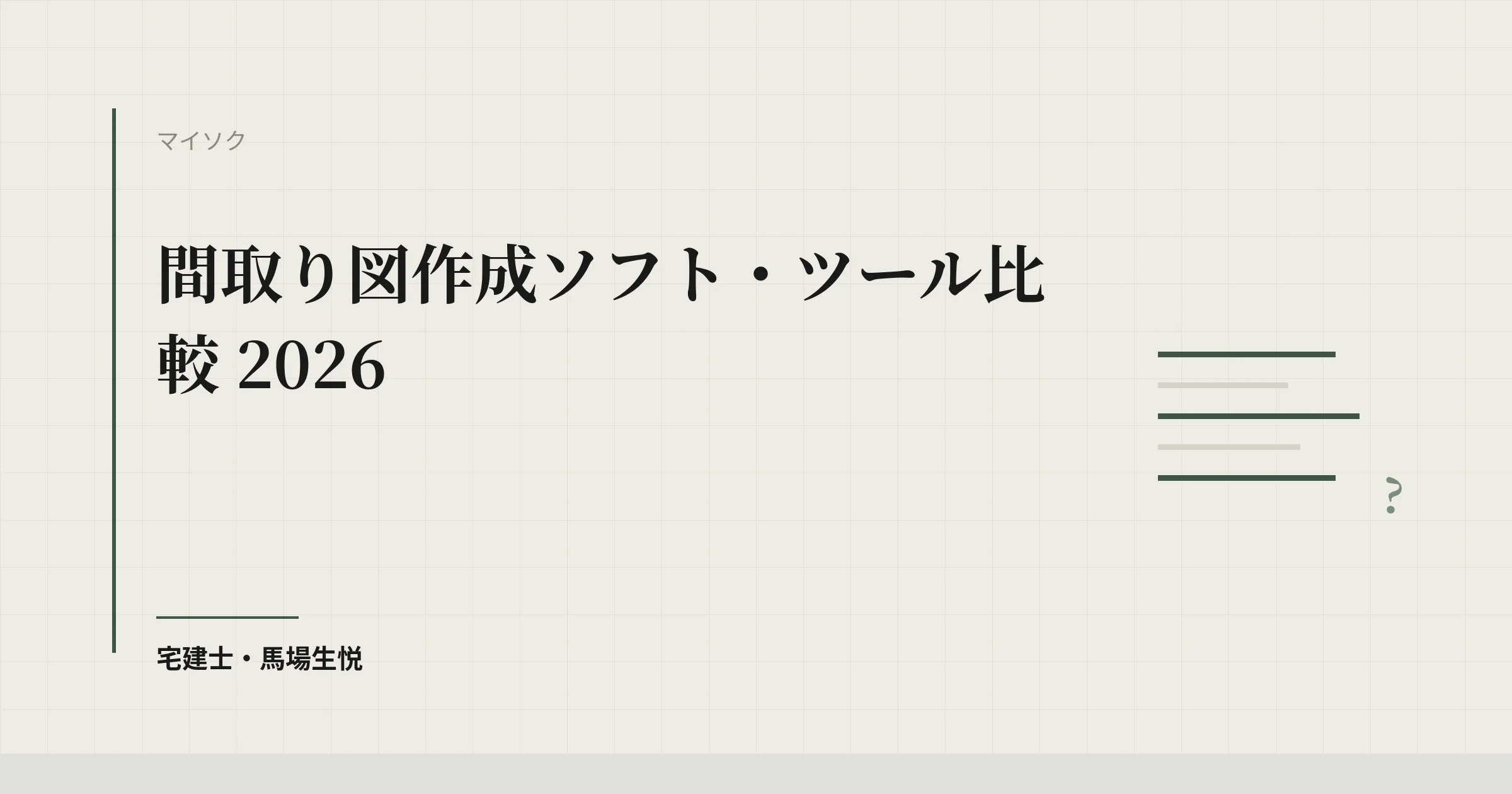 間取り図作成ソフト・ツール比較 2026｜不動産会社向けに公式情報で確認できた9サービスと選び方