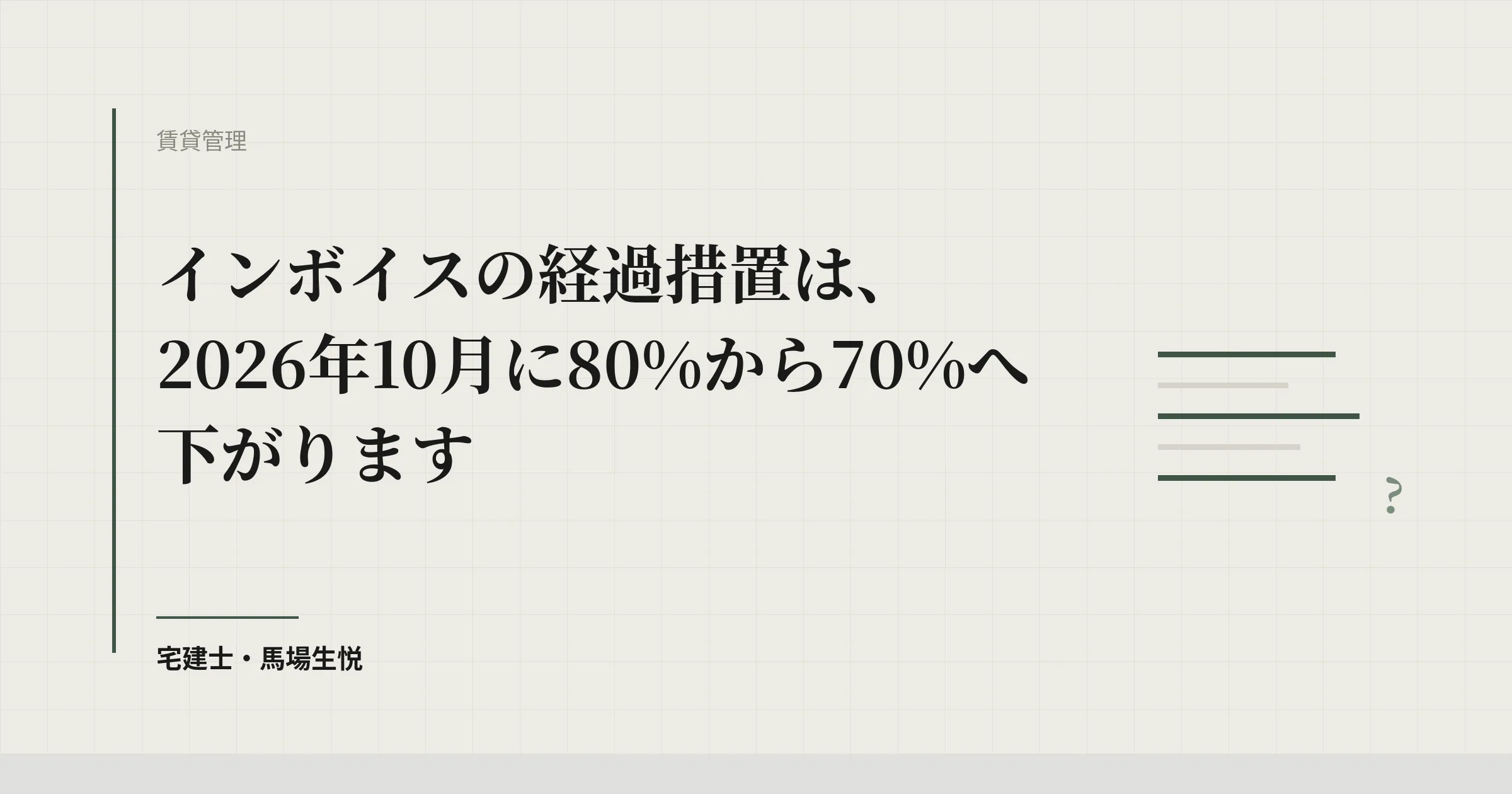 インボイス経過措置 80%→70%|2026年10月の引下げまで1ヶ月