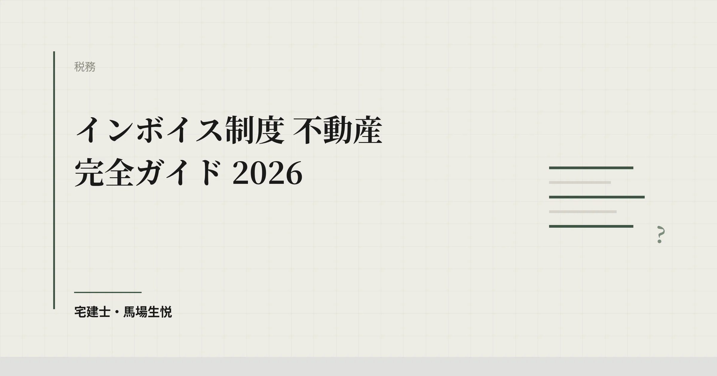 インボイス制度 不動産 完全ガイド 2026
