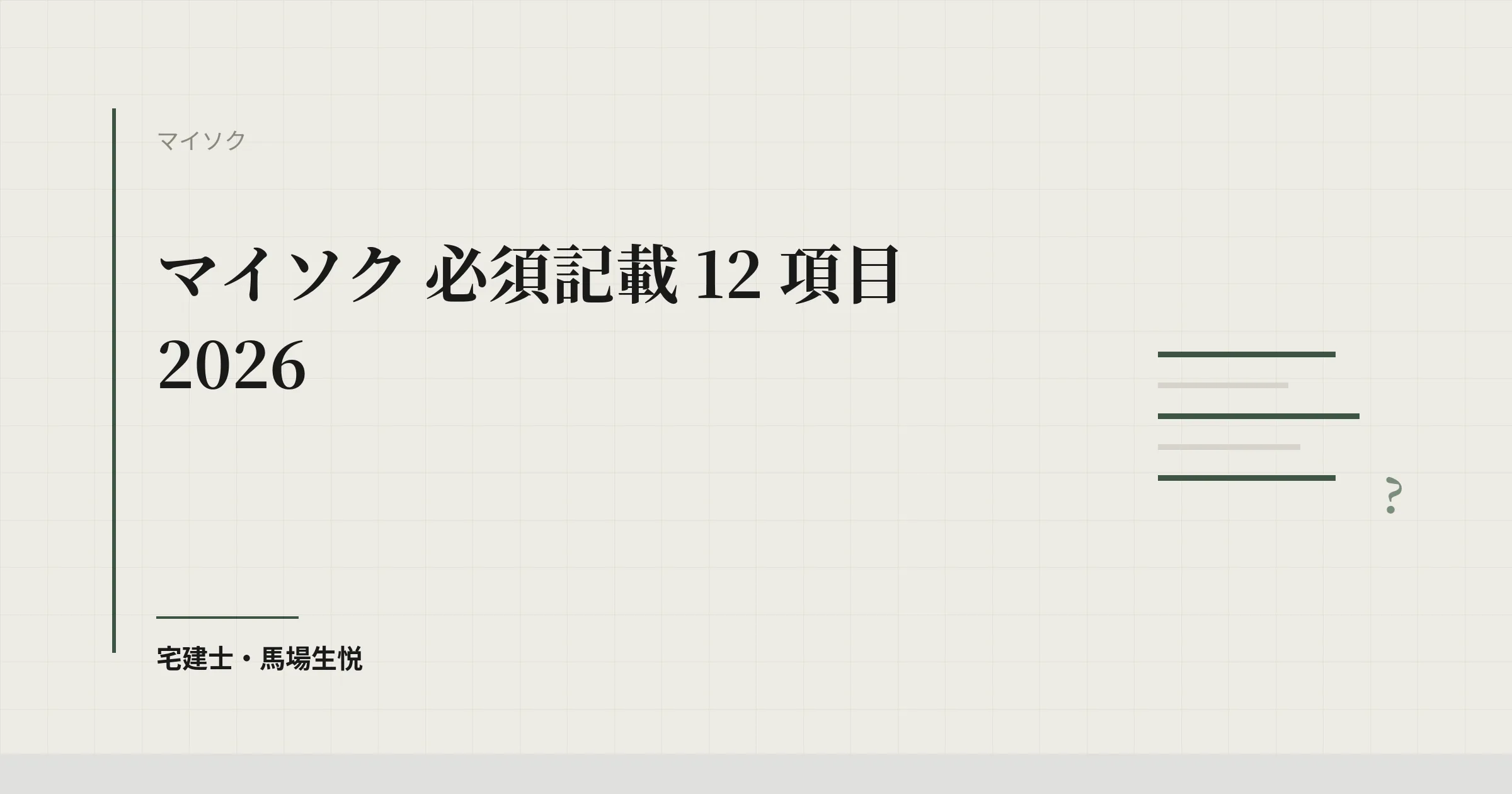 マイソク 必須記載 12 項目 2026