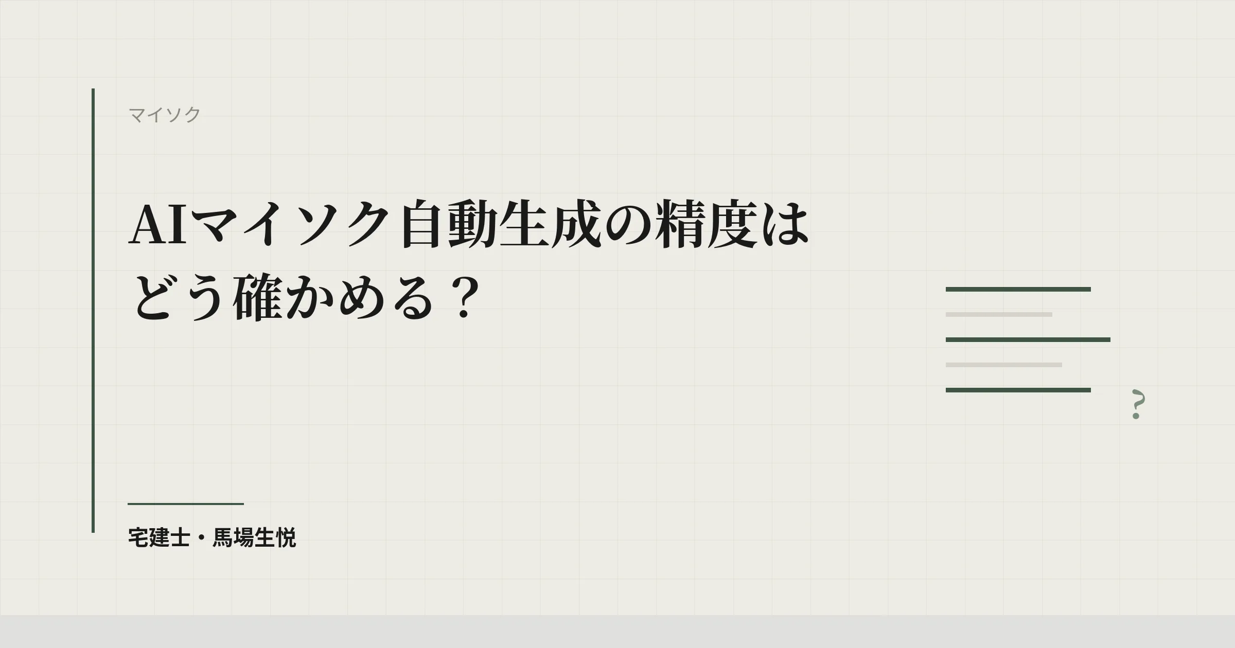 AIマイソク自動生成の精度はどう確かめる？｜自社で検証する手順と、公式情報で確認できたサービス