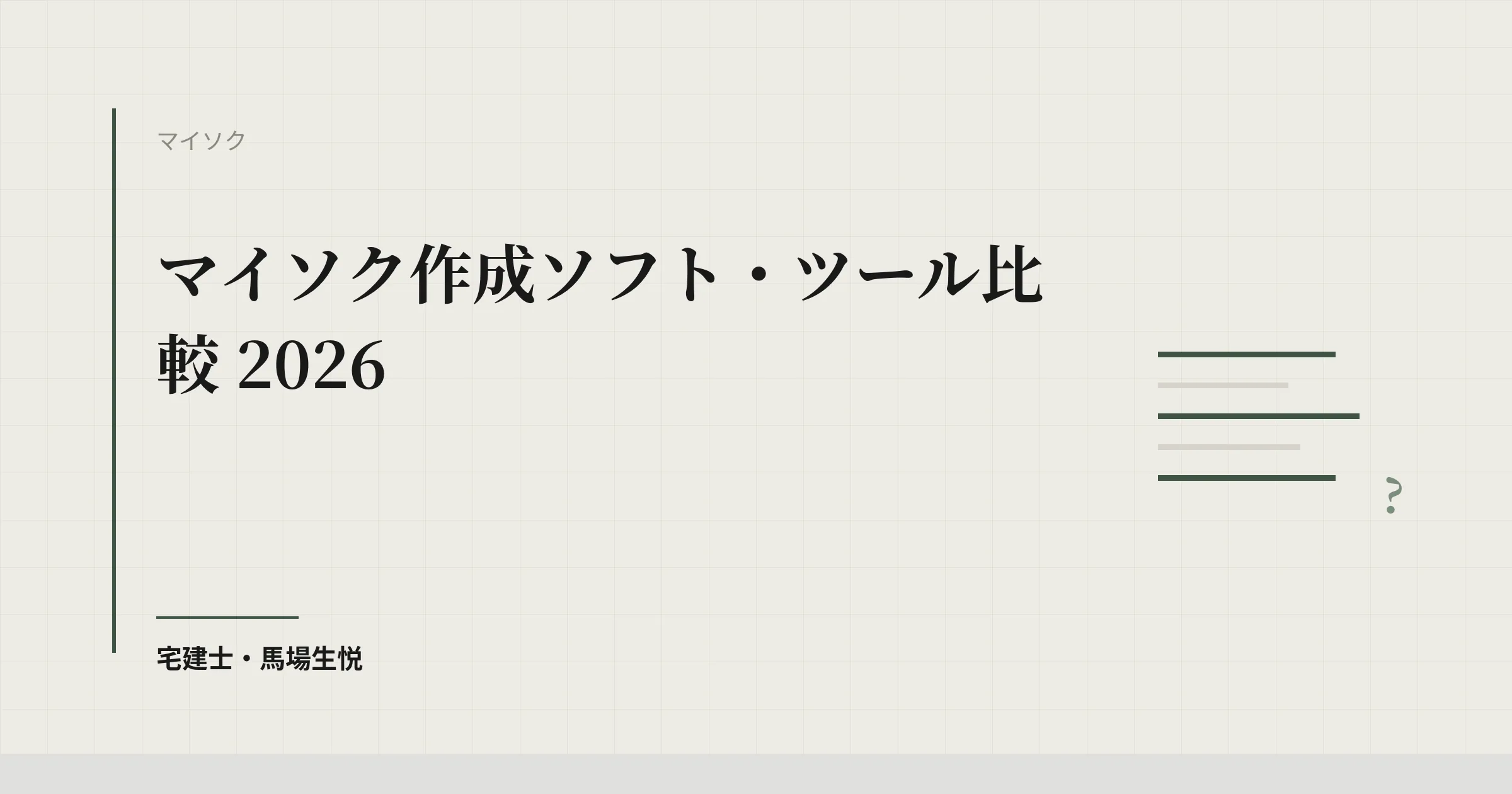 マイソク作成ソフト比較 2026｜無料で使えるツールを含む7サービスと選び方