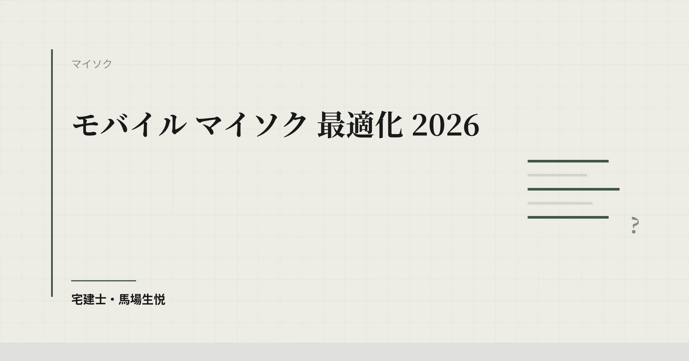 モバイル マイソク 最適化 2026