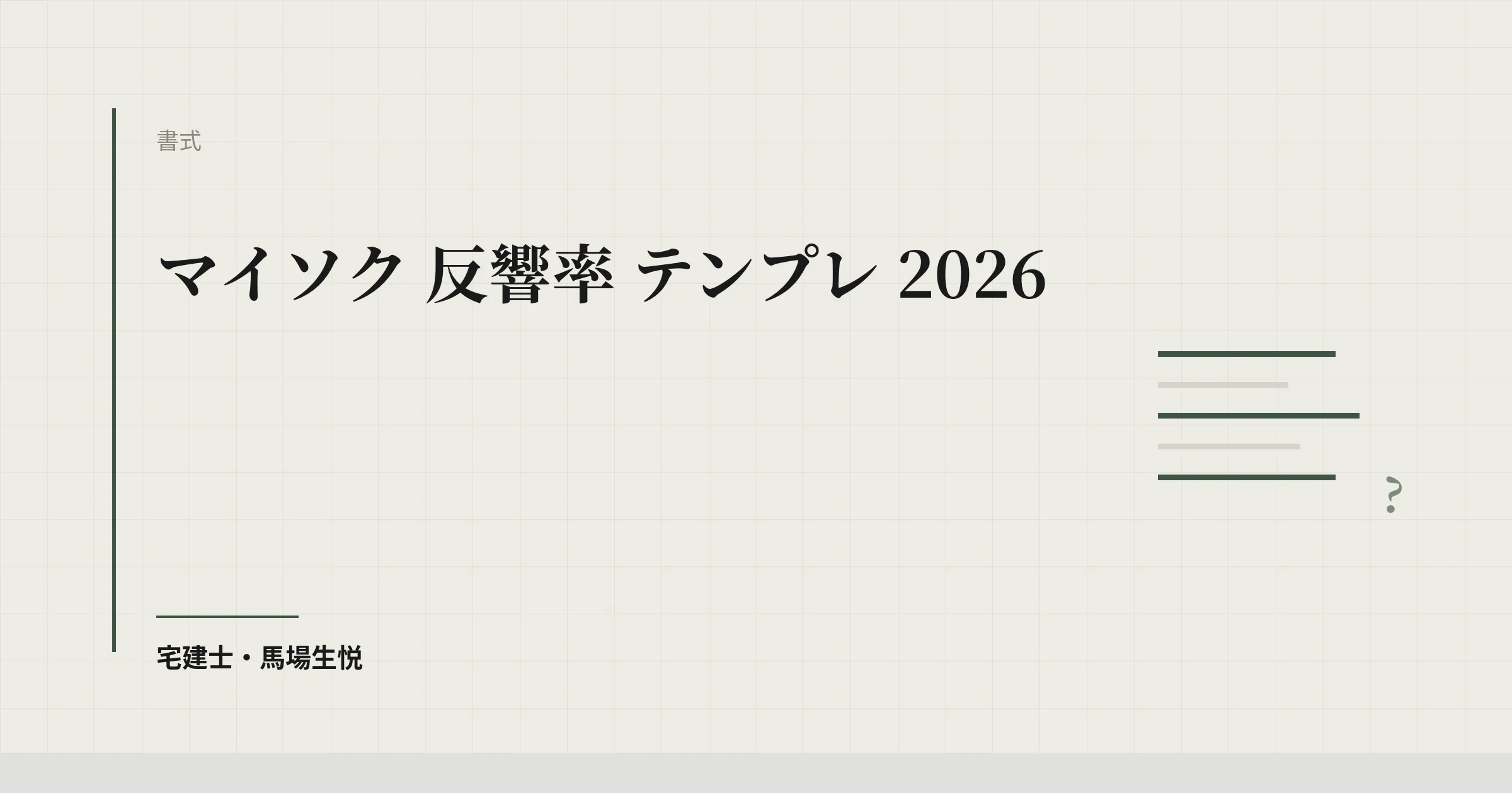 マイソク 反響率 テンプレ 2026