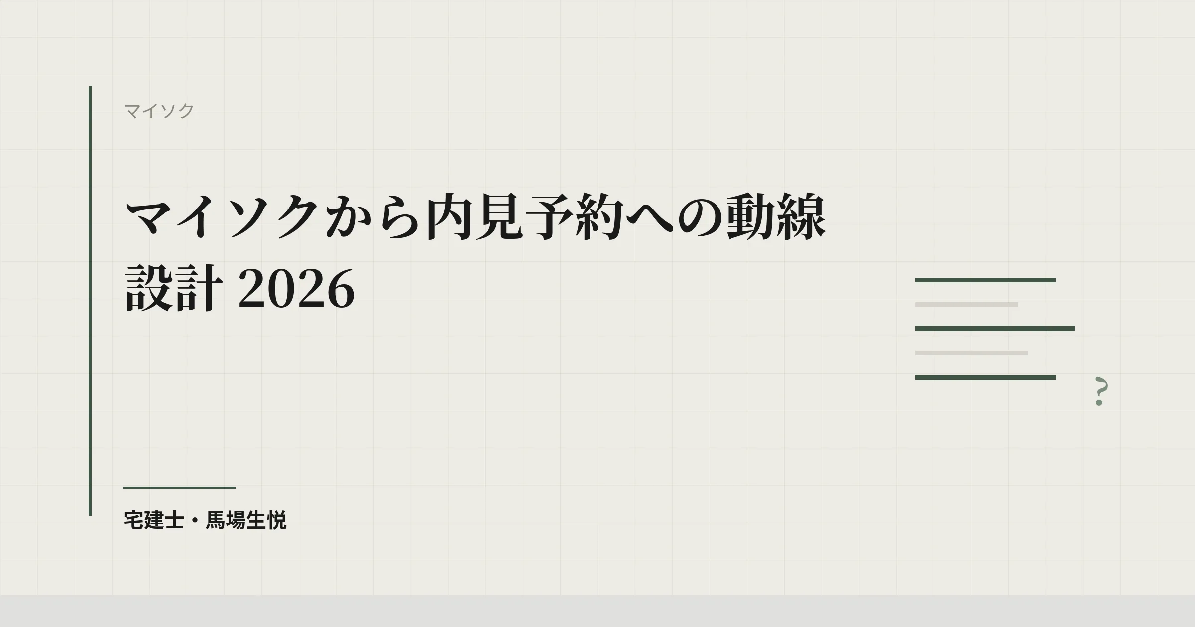 マイソクから内見予約への動線設計 2026