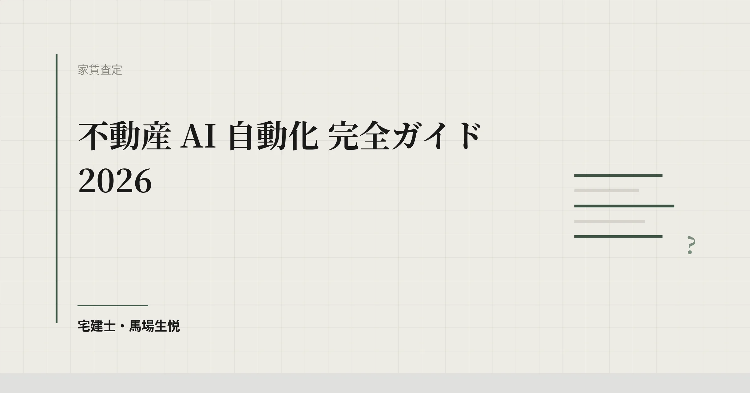 不動産 AI 自動化 完全ガイド 2026