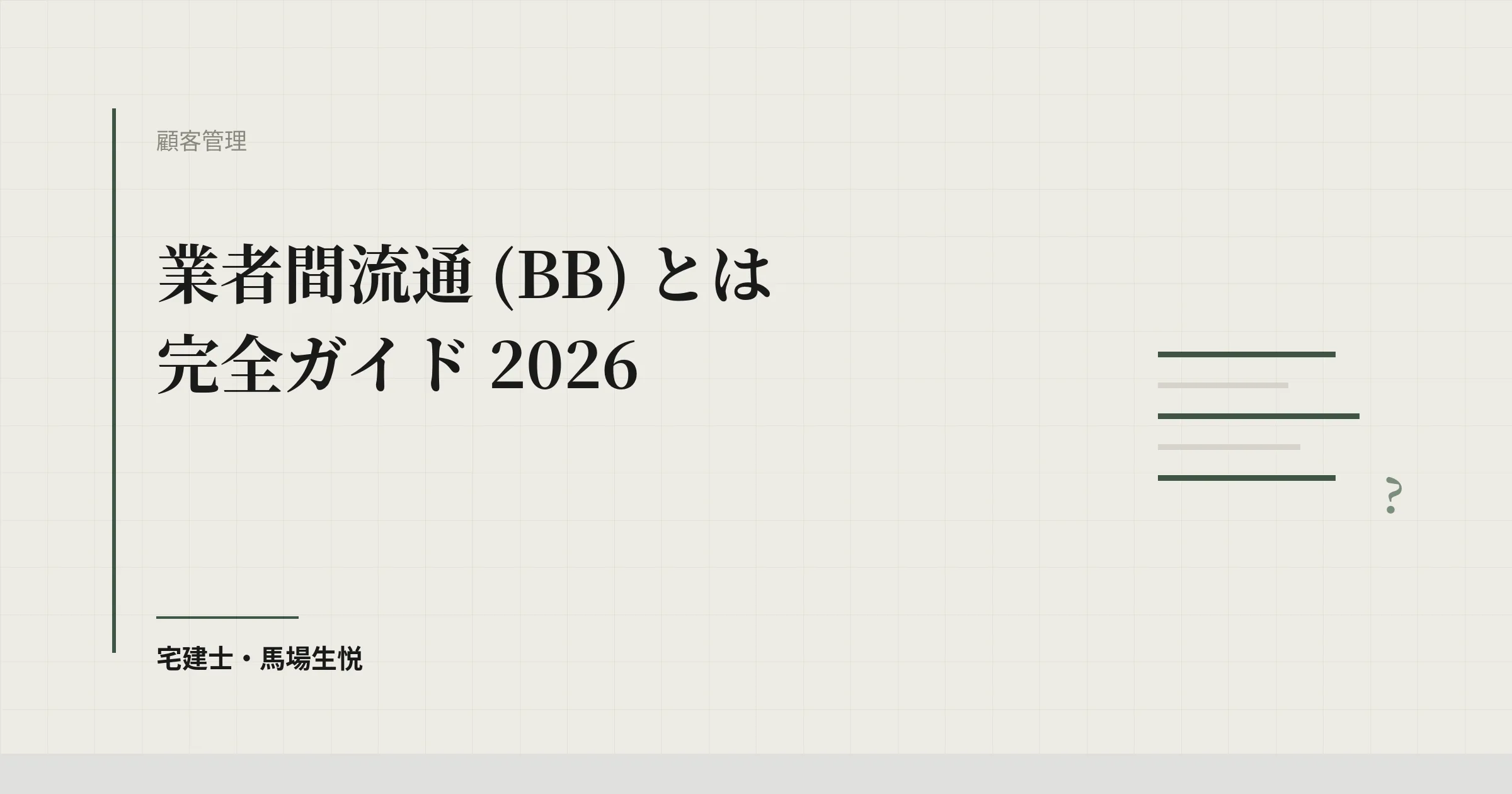 業者間流通 (BB) とは 完全ガイド 2026