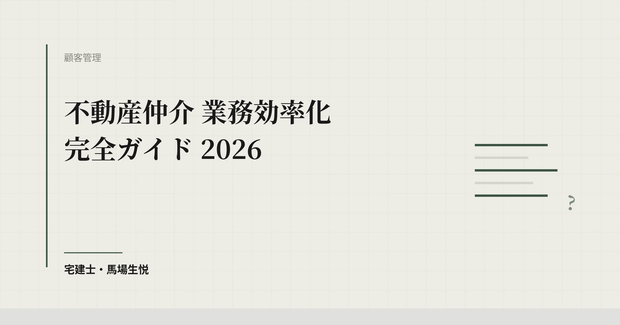 不動産仲介 業務効率化 完全ガイド 2026 | ウルスタくん