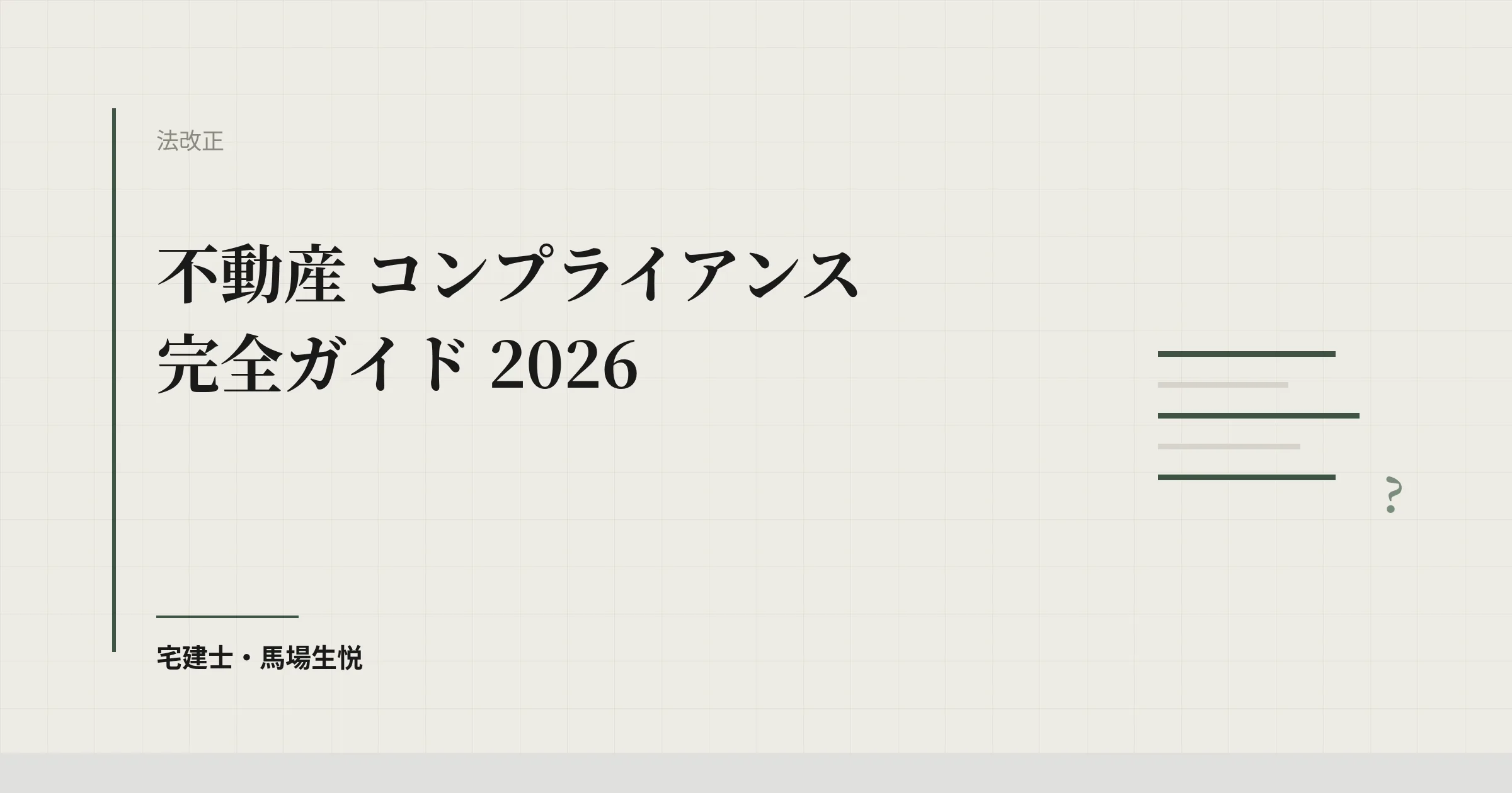 不動産 コンプライアンス 完全ガイド 2026 | ウルスタくん