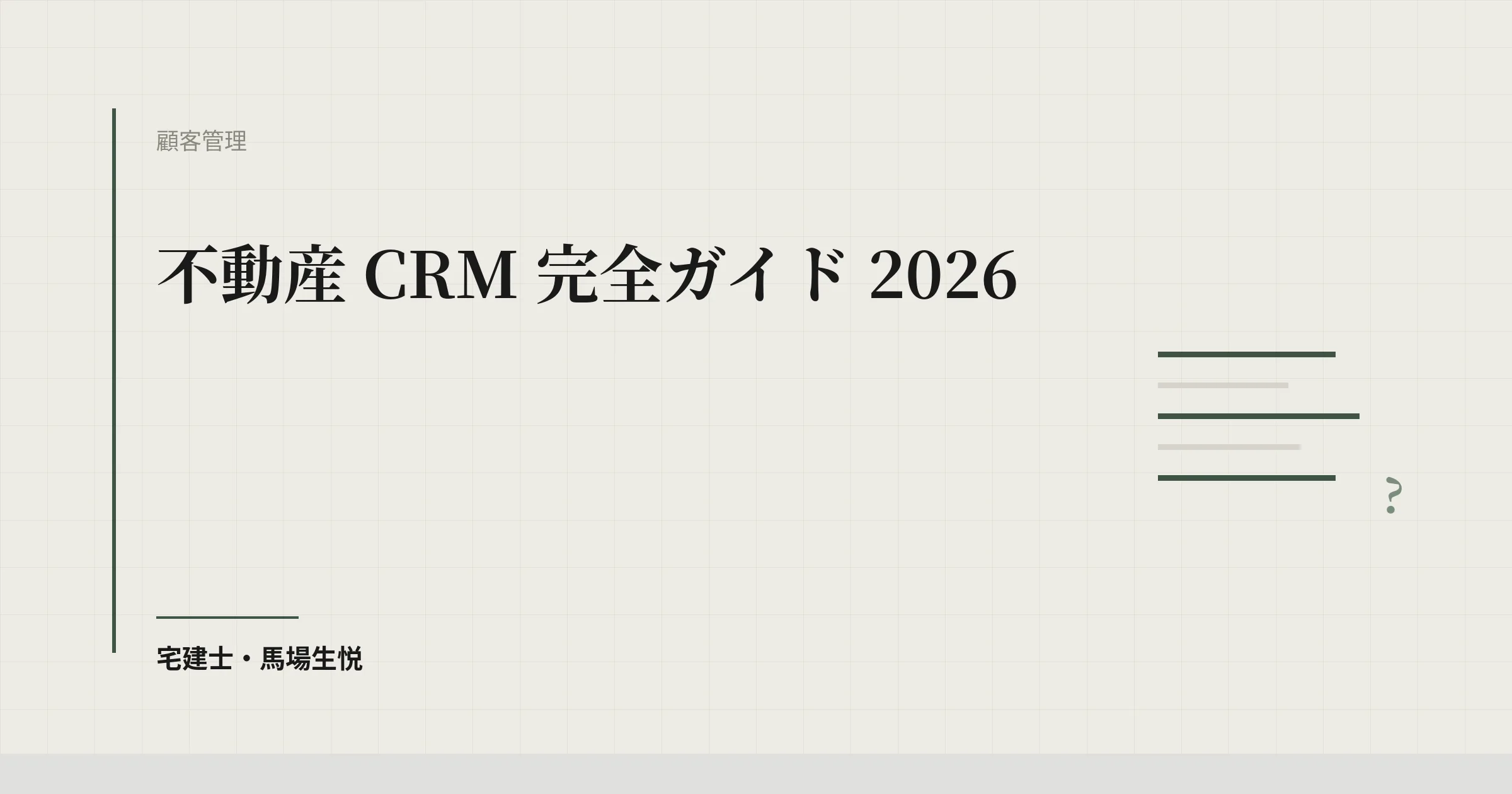 不動産 CRM 完全ガイド 2026