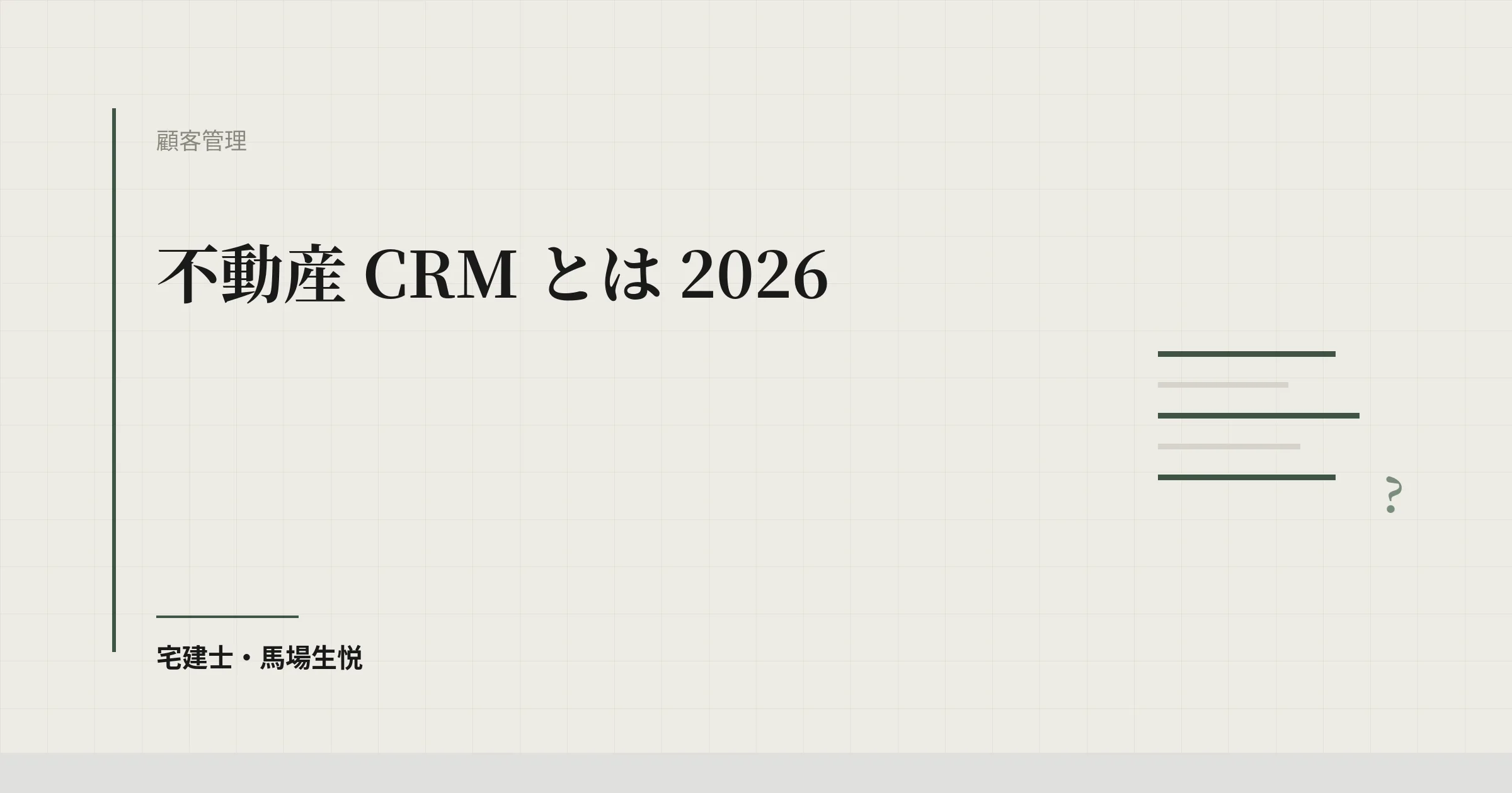 不動産 CRM とは 2026