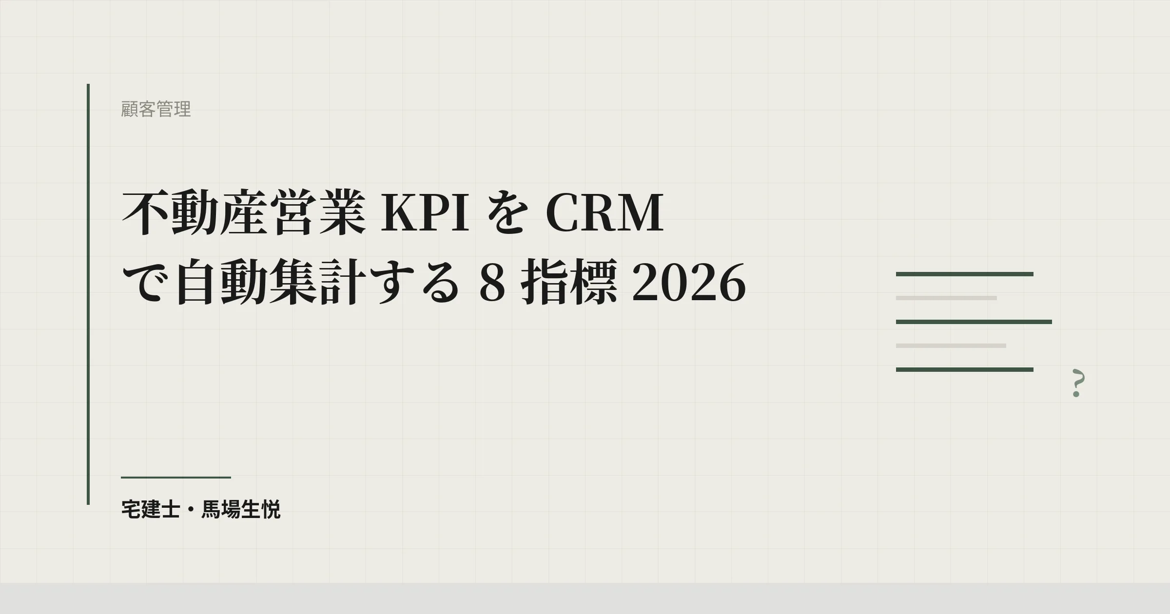 不動産営業KPIをCRMで自動集計する8指標2026