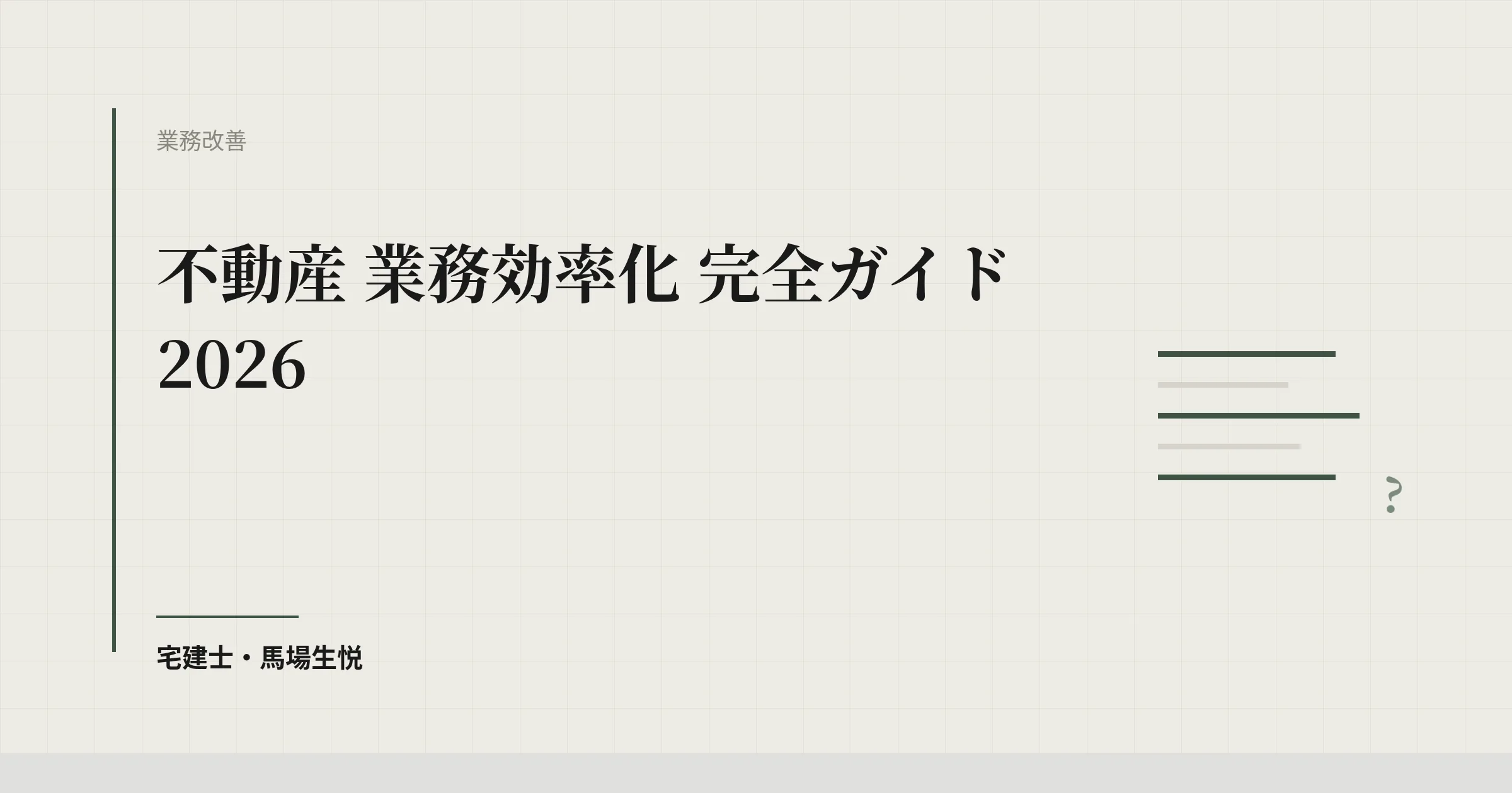 不動産 業務効率化 完全ガイド 2026 | ウルスタくん